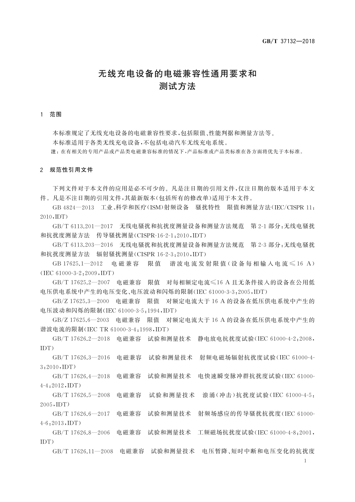 GB/T 37132-2018 无线充电设备的电磁兼容性通用要求和测试方法