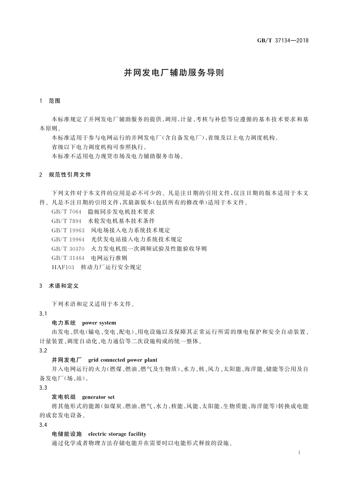GB/T 37134-2018 并网发电厂辅助服务导则
