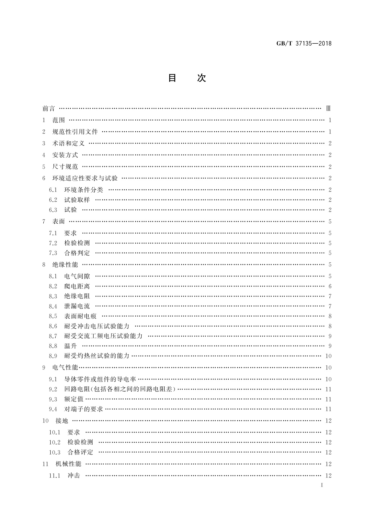 GB/T 37135-2018 绝缘机箱的安全要求