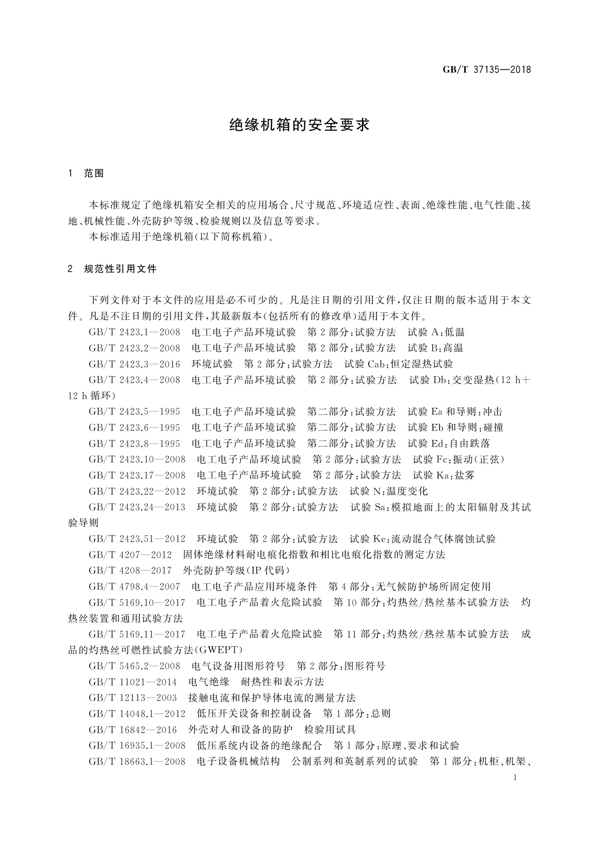 GB/T 37135-2018 绝缘机箱的安全要求