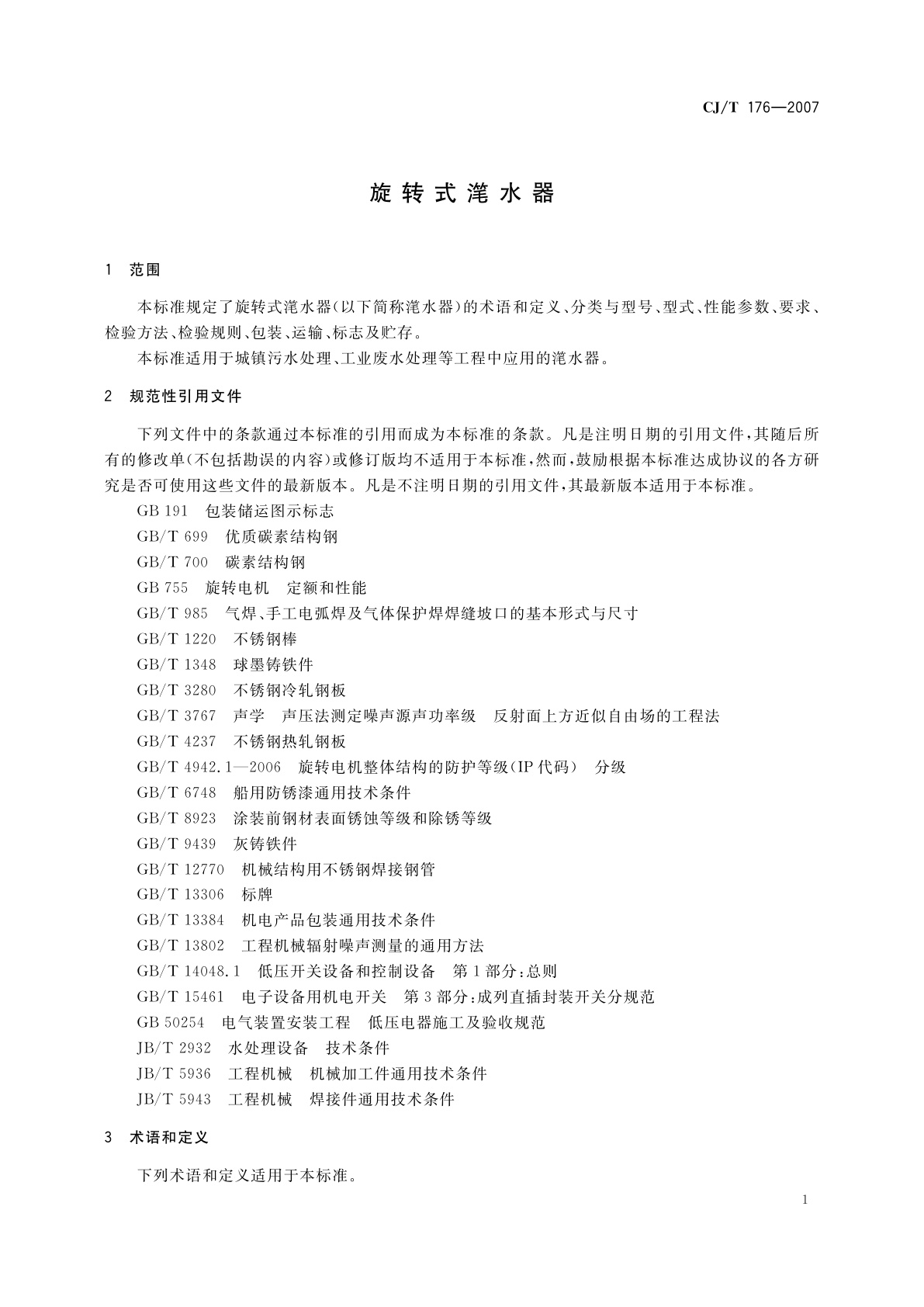CJ/T 176-2007 旋转式滗水器