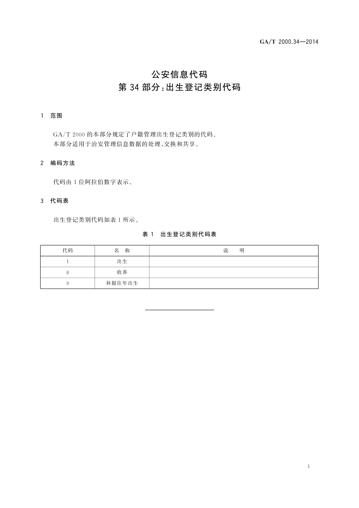 GA/T 2000.34-2014 公安信息代码　第34部分：出生登记类别代码