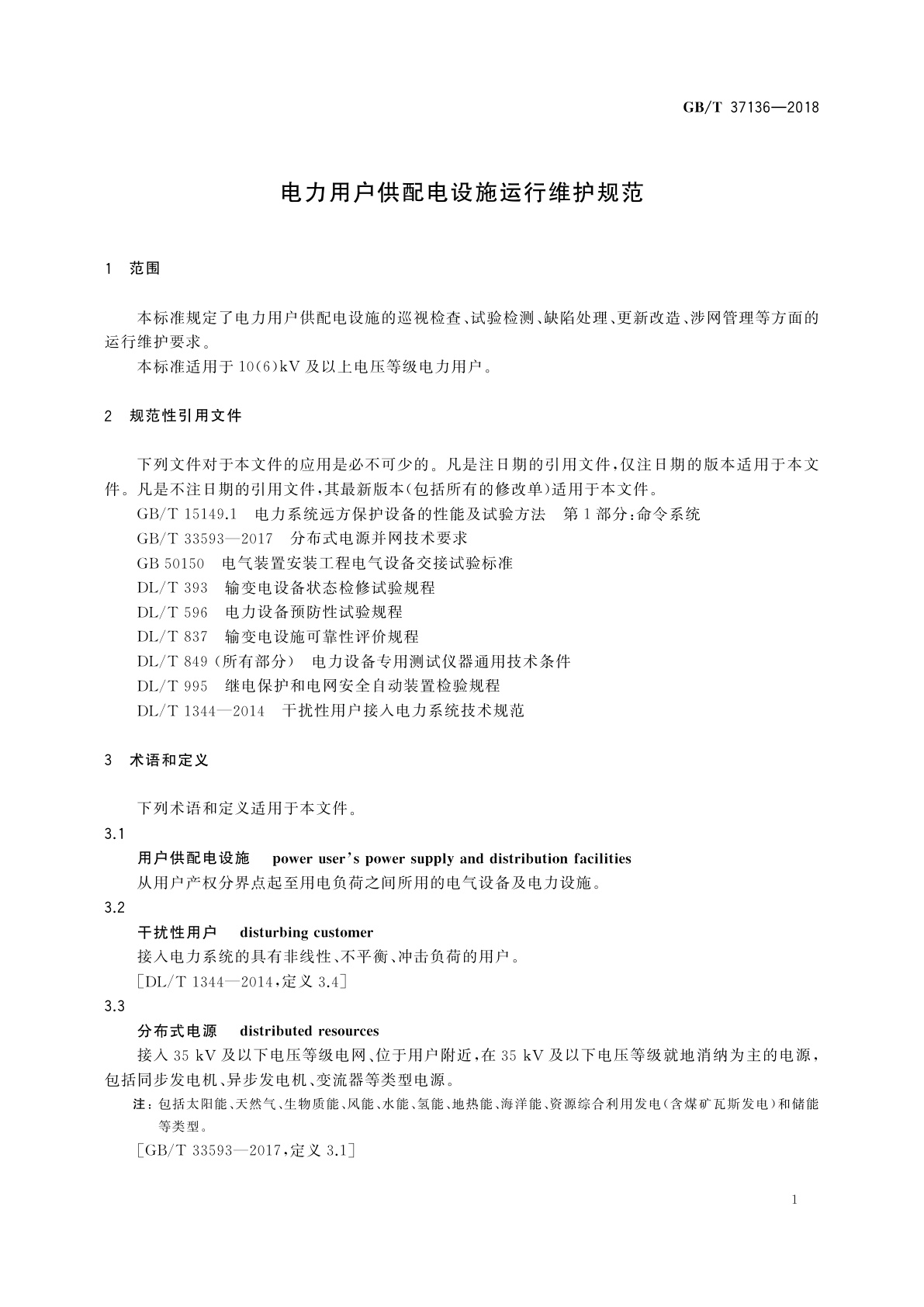 GB/T 37136-2018 电力用户供配电设施运行维护规范
