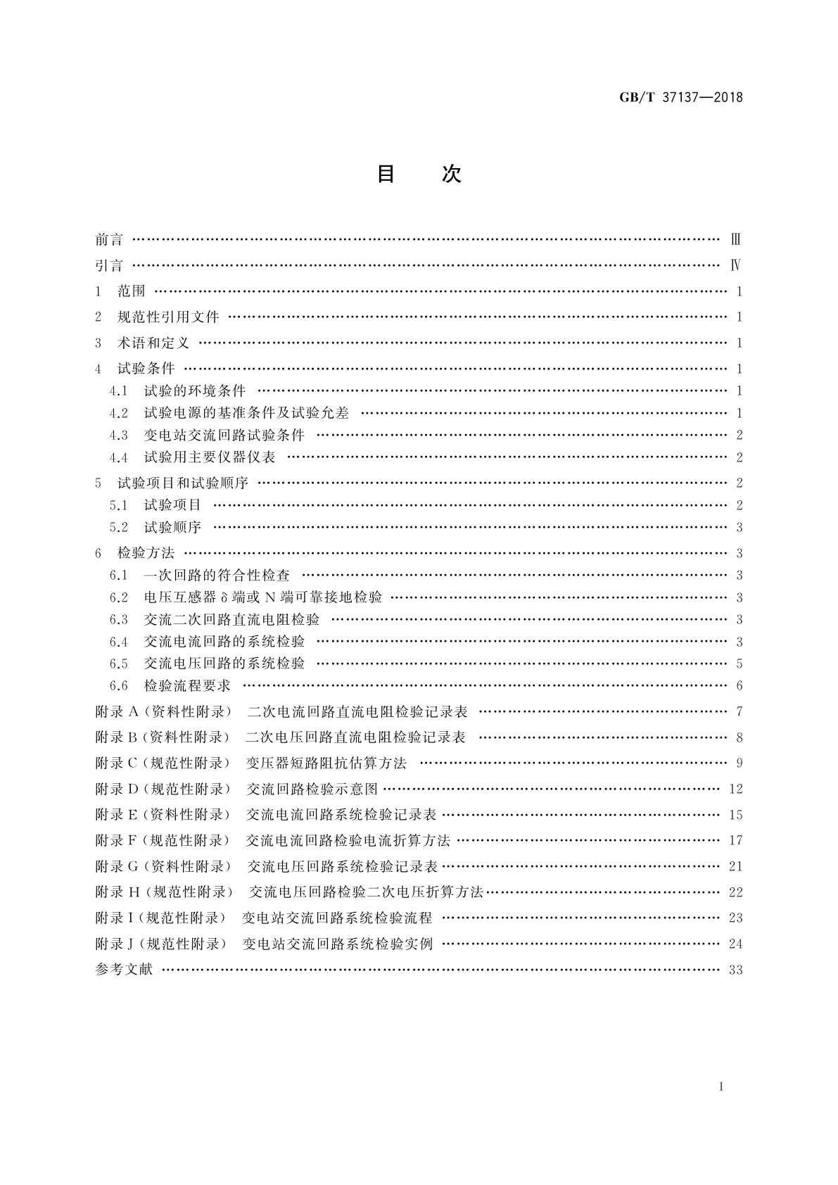GB/T 37137-2018 高原220 kV变电站交流回路系统现场检验方法