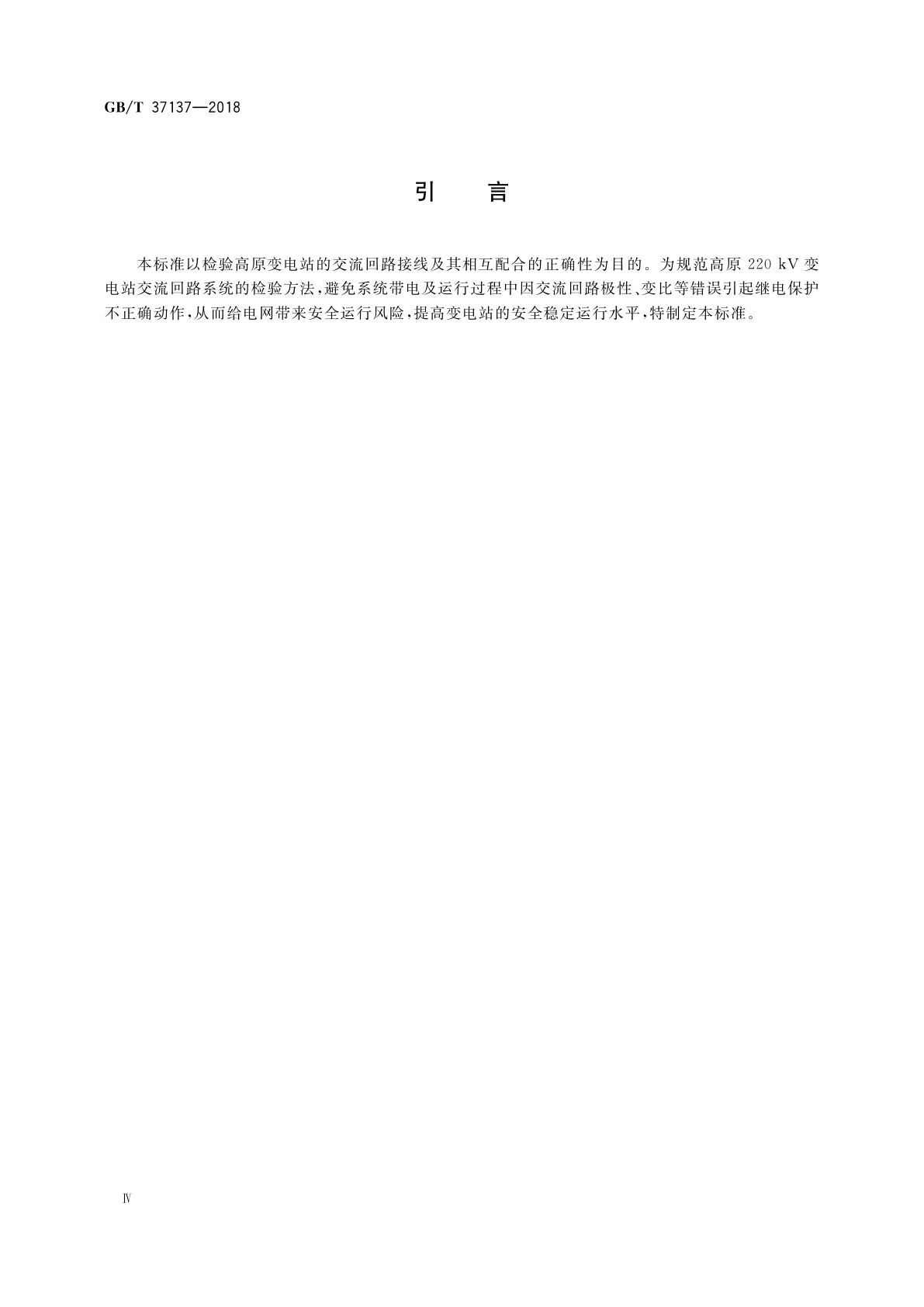 GB/T 37137-2018 高原220 kV变电站交流回路系统现场检验方法