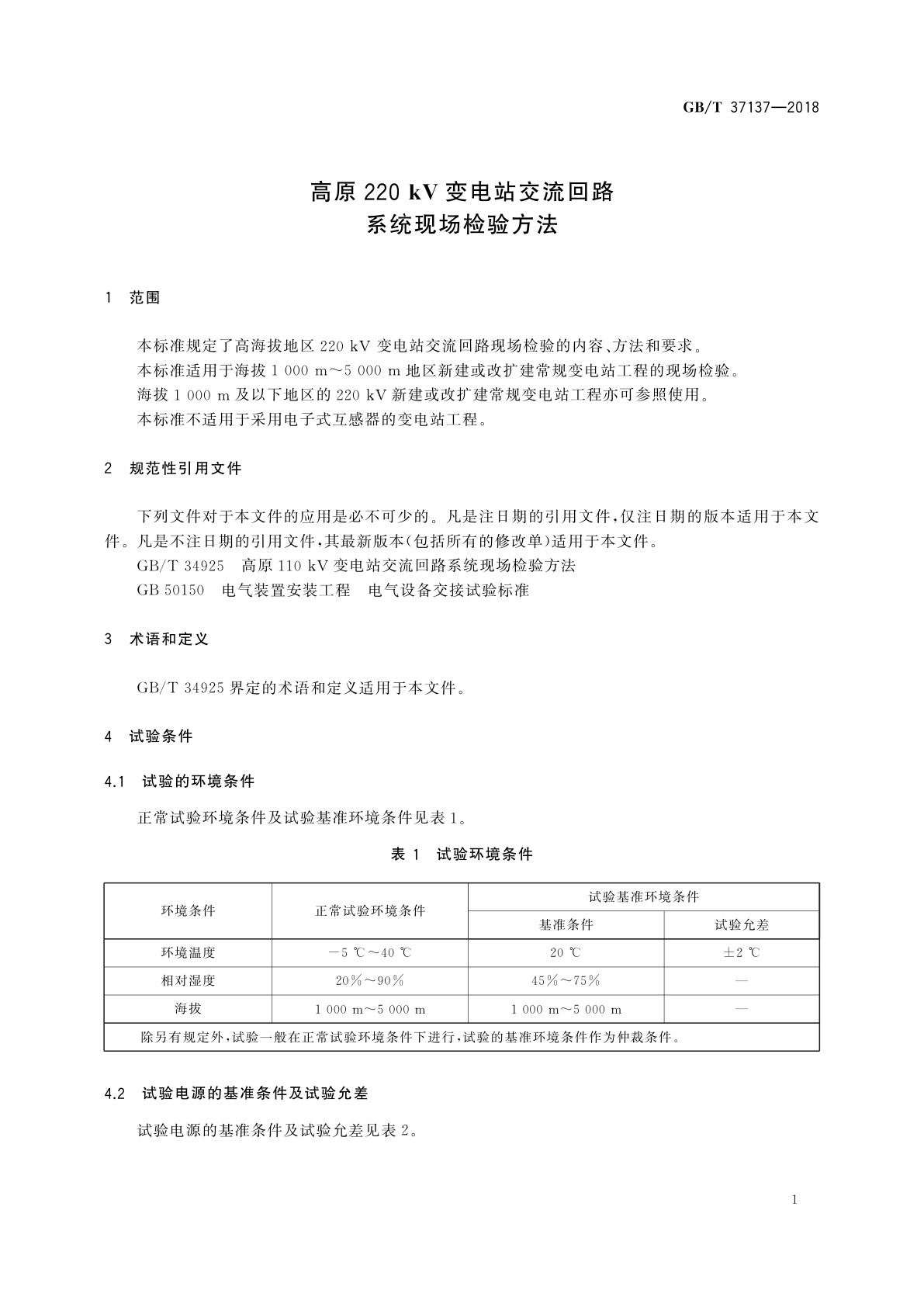 GB/T 37137-2018 高原220 kV变电站交流回路系统现场检验方法