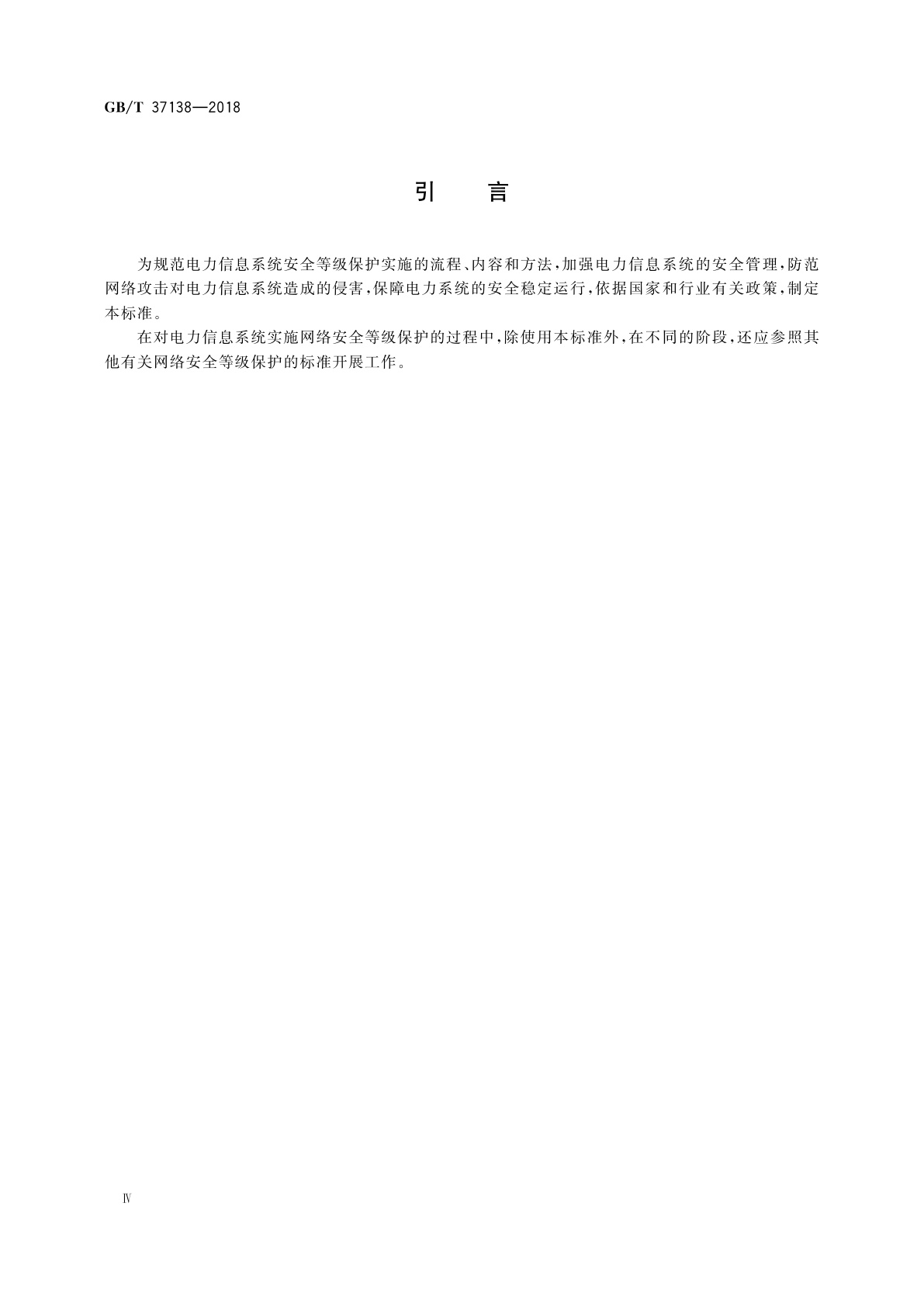 GB/T 37138-2018 电力信息系统安全等级保护实施指南