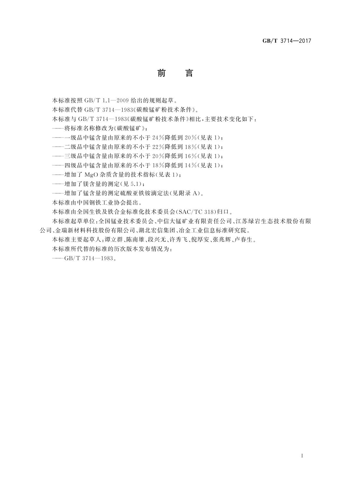 GB/T 3714-2017 碳酸锰矿