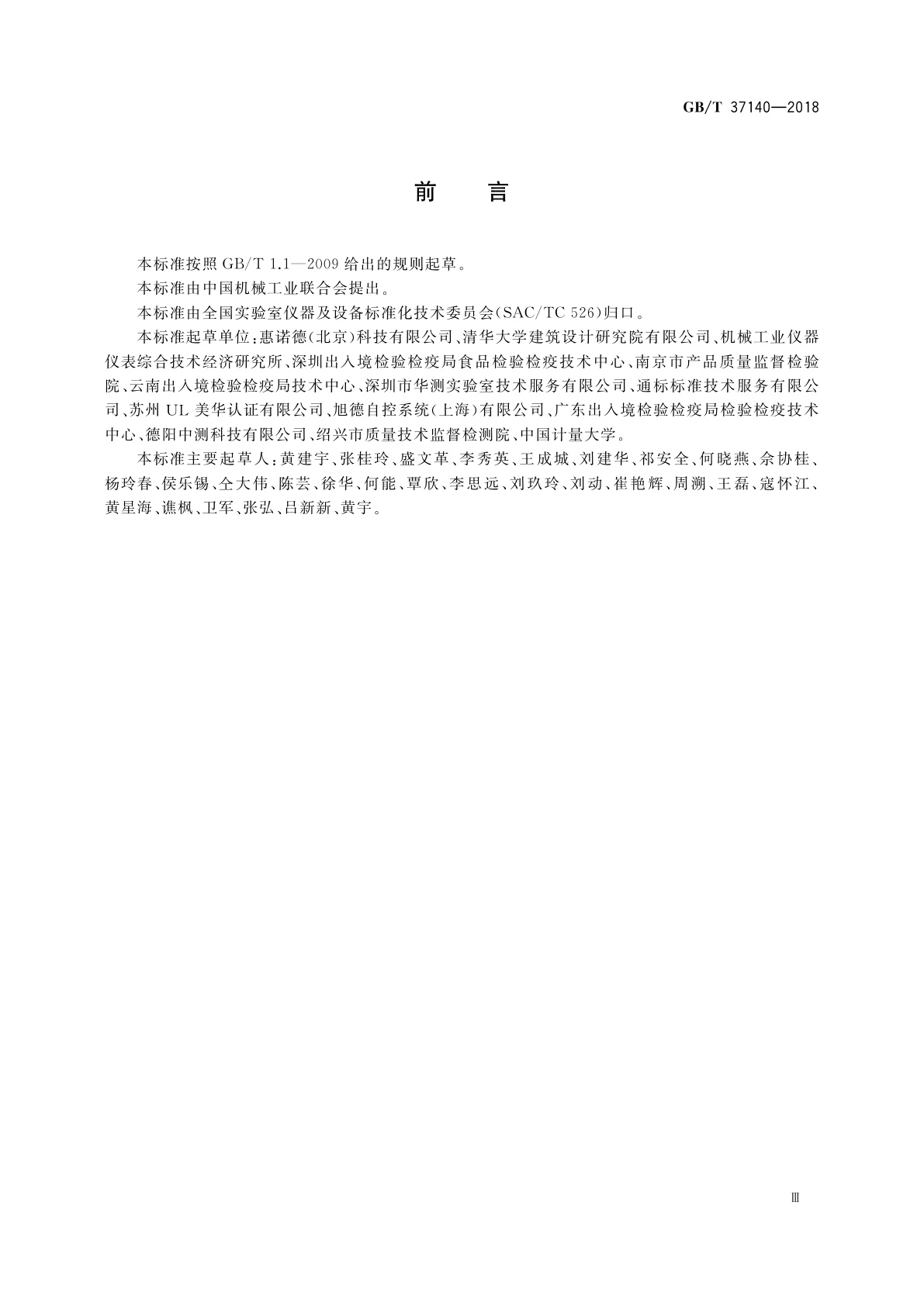 GB/T 37140-2018 检验检测实验室技术要求验收规范