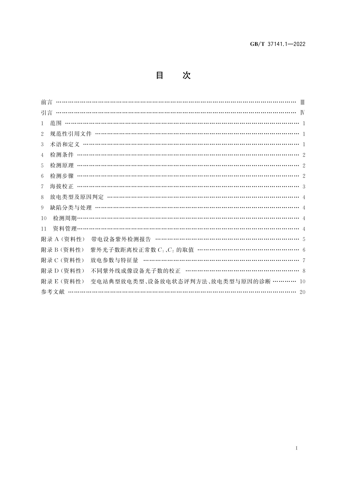 GB/T 37141.1-2022 高海拔地区电气设备紫外线成像检测导则　第1部分：变电站