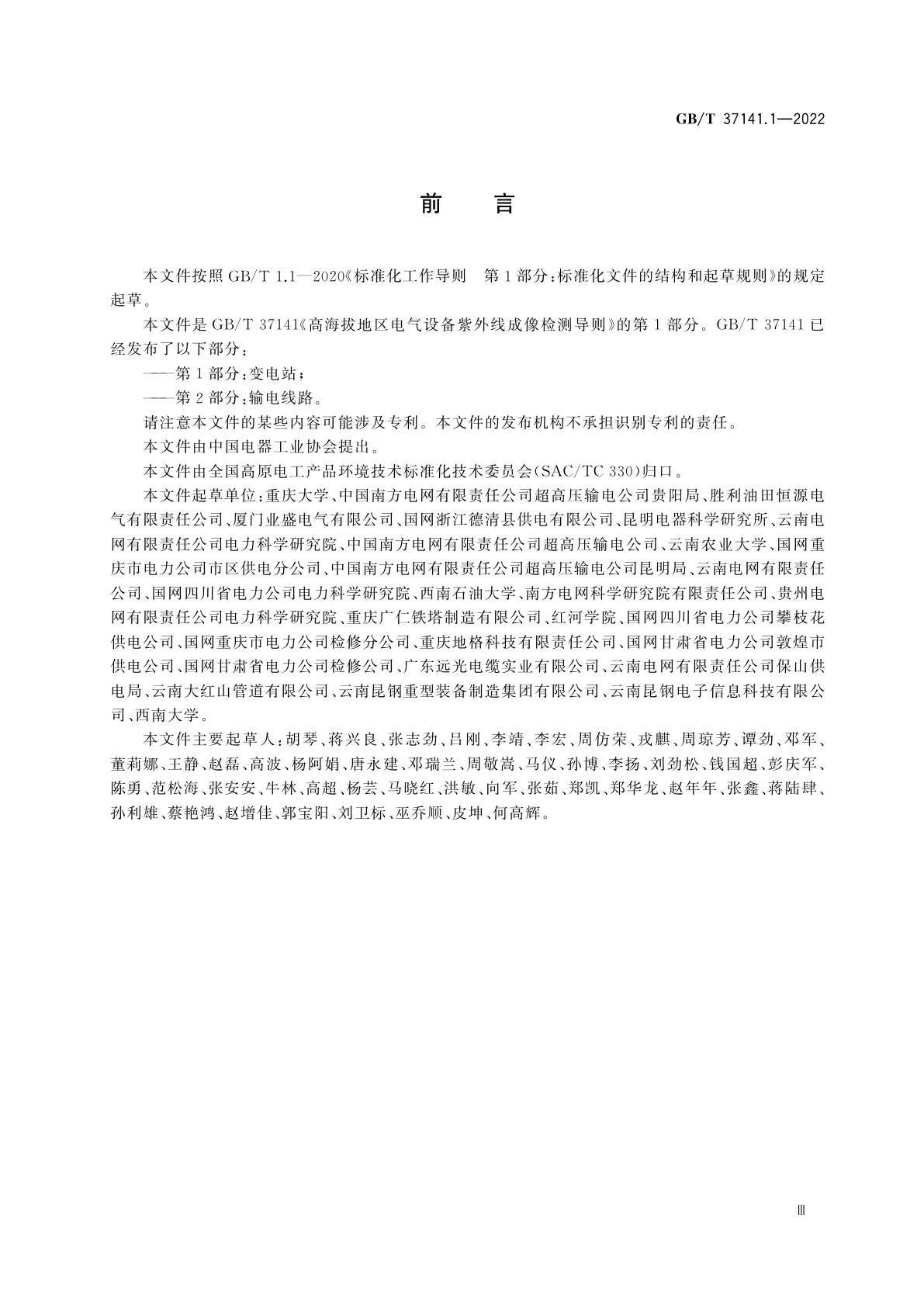 GB/T 37141.1-2022 高海拔地区电气设备紫外线成像检测导则　第1部分：变电站