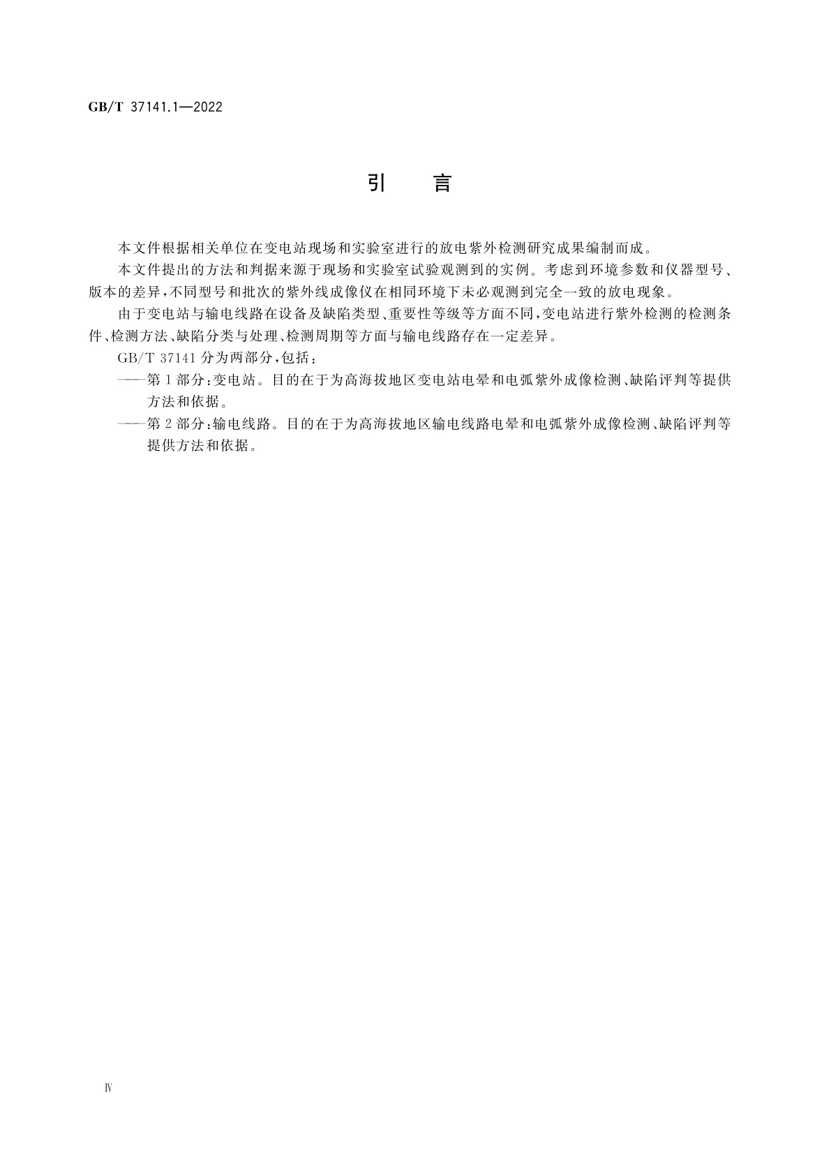 GB/T 37141.1-2022 高海拔地区电气设备紫外线成像检测导则　第1部分：变电站