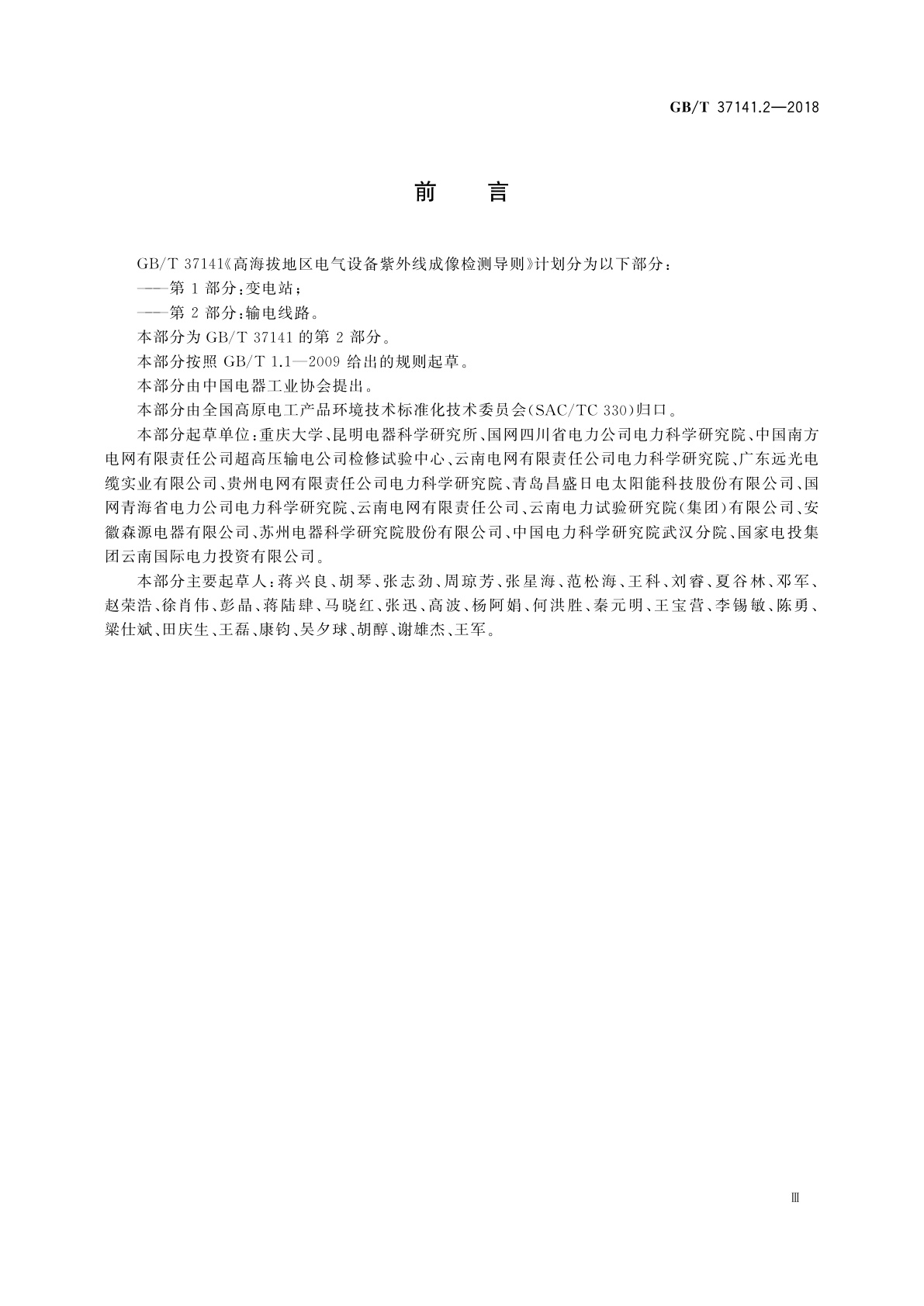 GB/T 37141.2-2018 高海拔地区电气设备紫外线成像检测导则　第2部分：输电线路