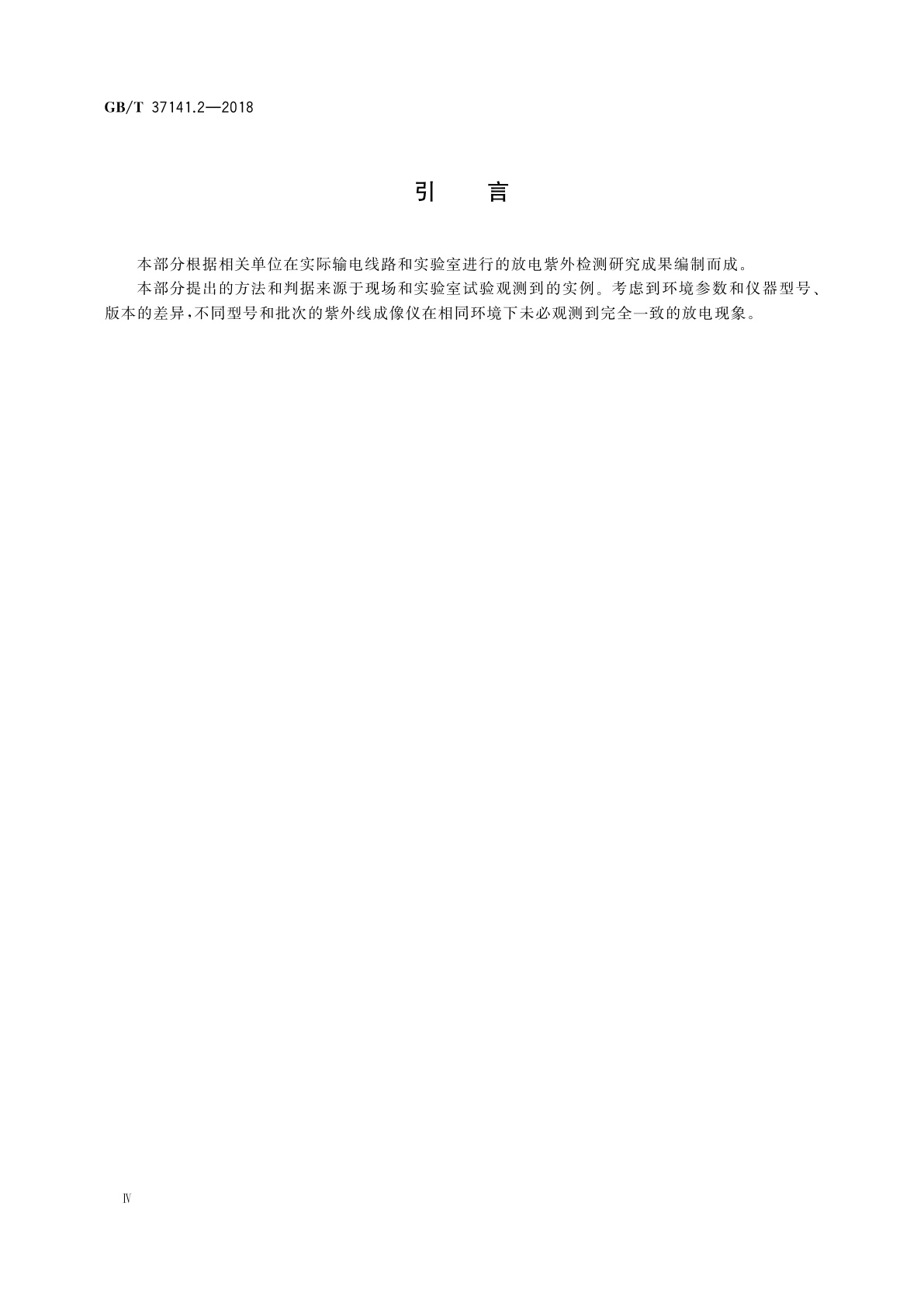 GB/T 37141.2-2018 高海拔地区电气设备紫外线成像检测导则　第2部分：输电线路