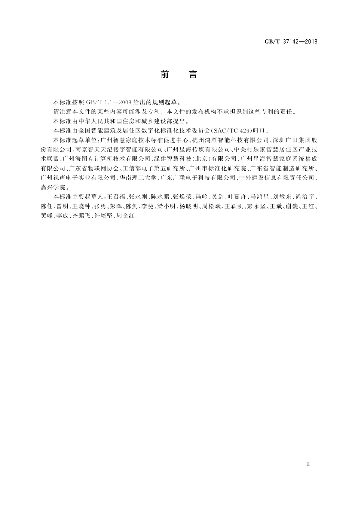 GB/T 37142-2018 住宅用综合信息箱技术要求