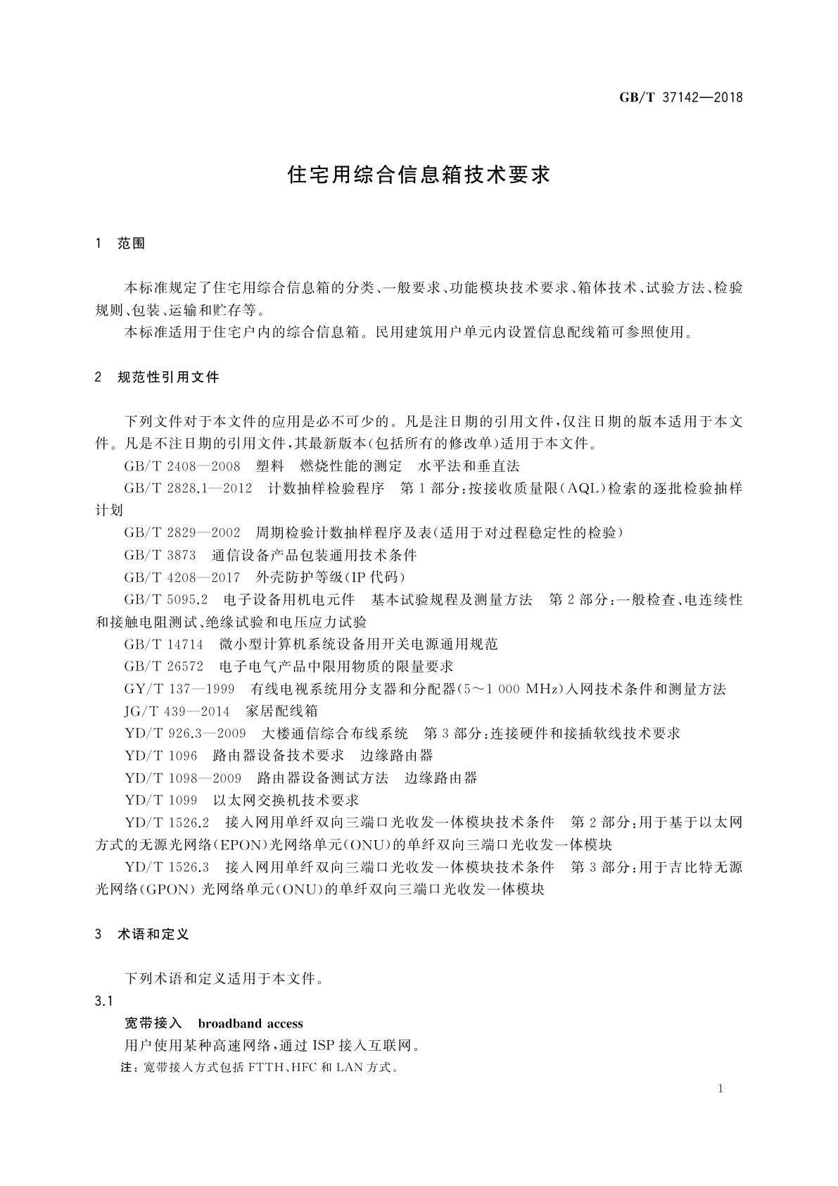 GB/T 37142-2018 住宅用综合信息箱技术要求