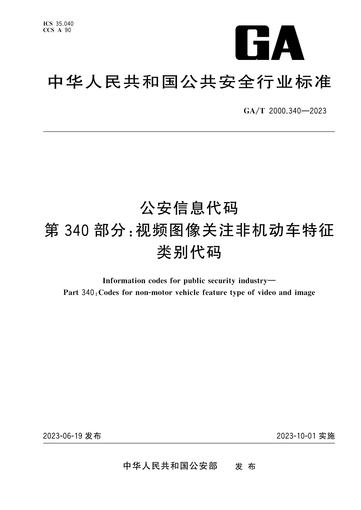 GA/T 2000.340-2023 公安信息代码　第340部分：视频图像关注非机动车特征类别代码