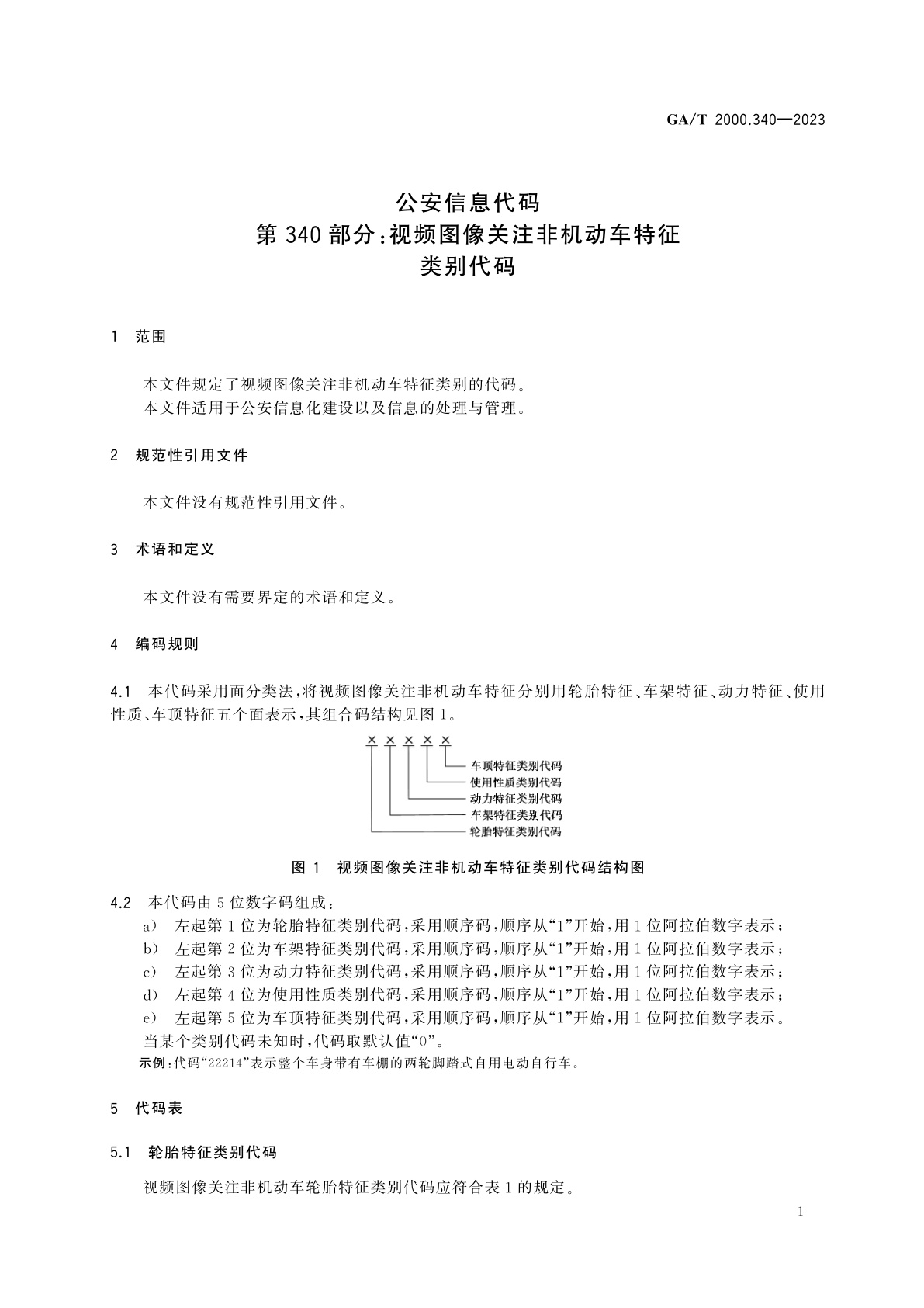 GA/T 2000.340-2023 公安信息代码　第340部分：视频图像关注非机动车特征类别代码