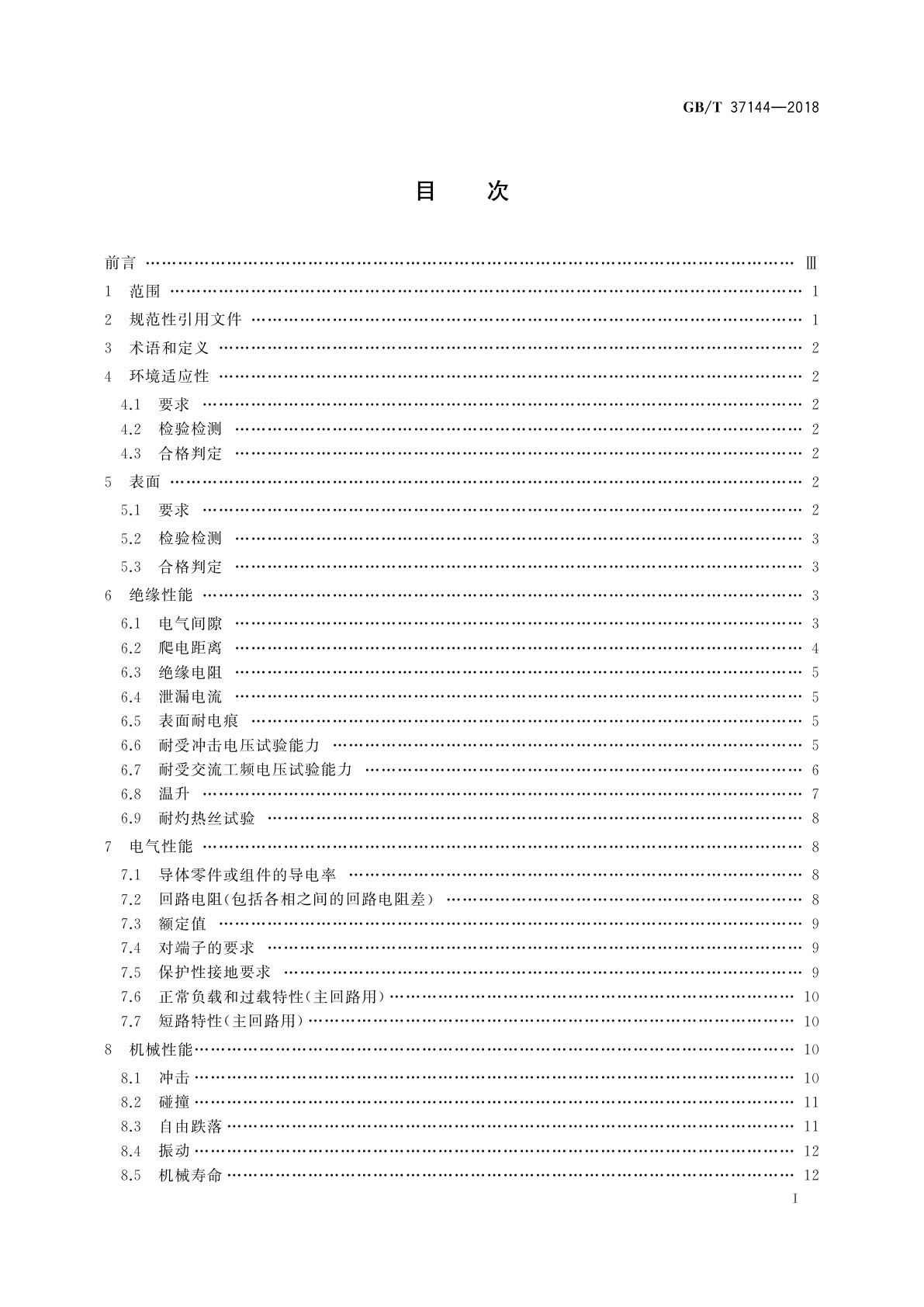 GB/T 37144-2018 低压机柜　电气机械结构