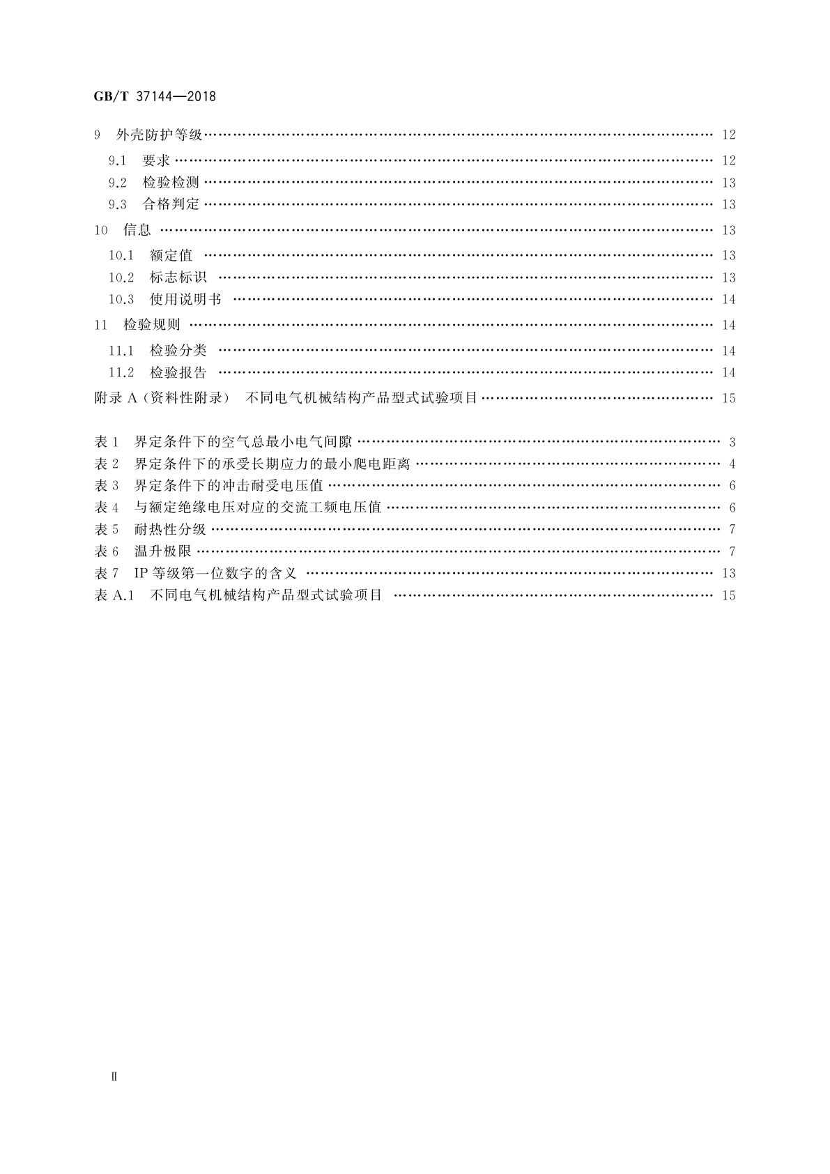 GB/T 37144-2018 低压机柜　电气机械结构
