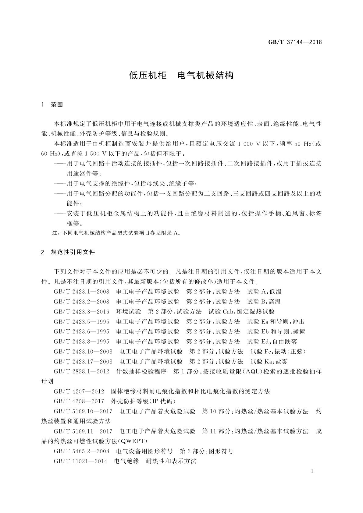 GB/T 37144-2018 低压机柜　电气机械结构
