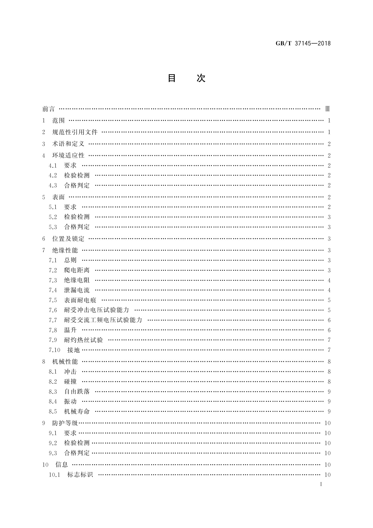GB/T 37145-2018 低压机柜　抽出式功能单元机械结构