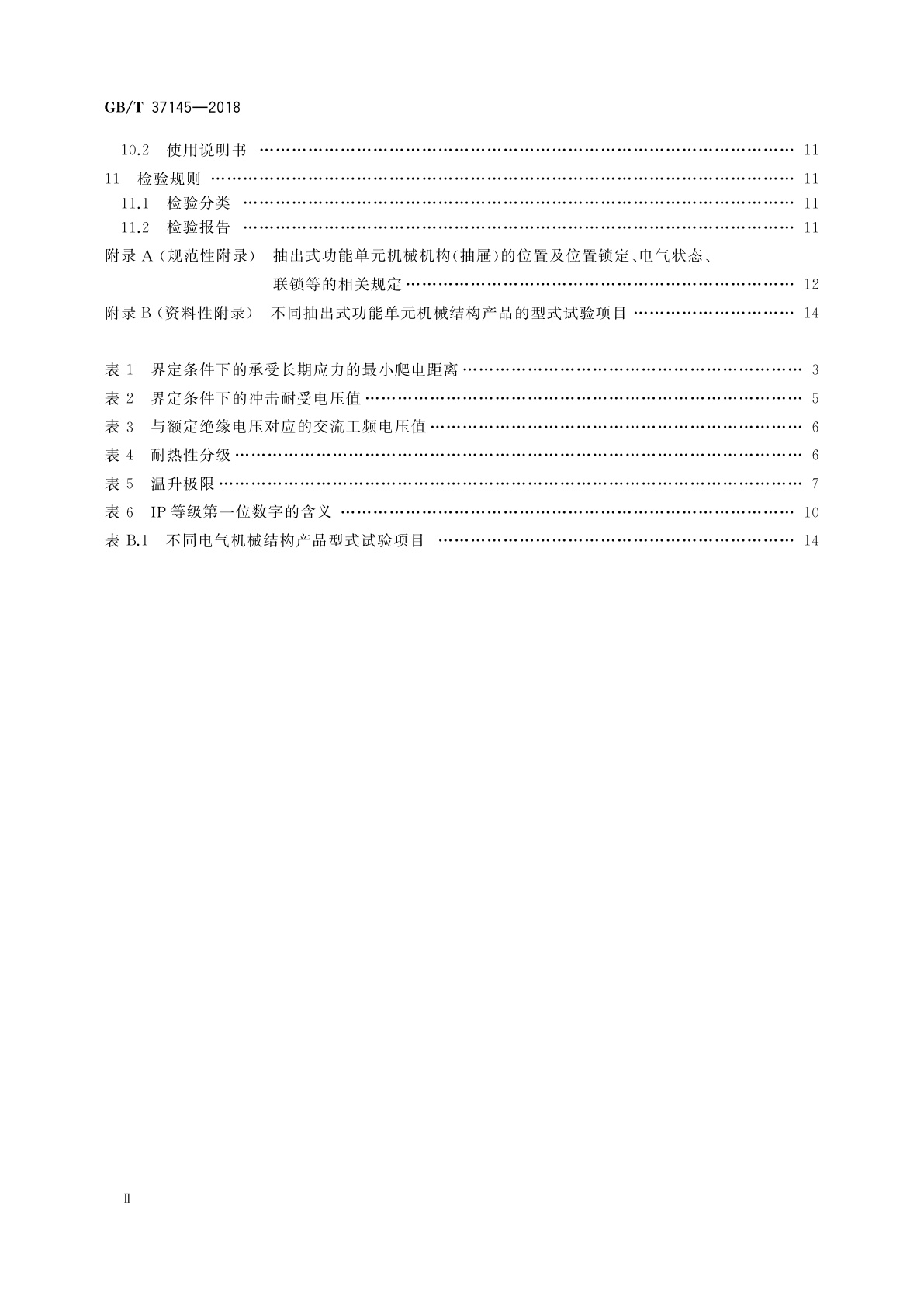 GB/T 37145-2018 低压机柜　抽出式功能单元机械结构