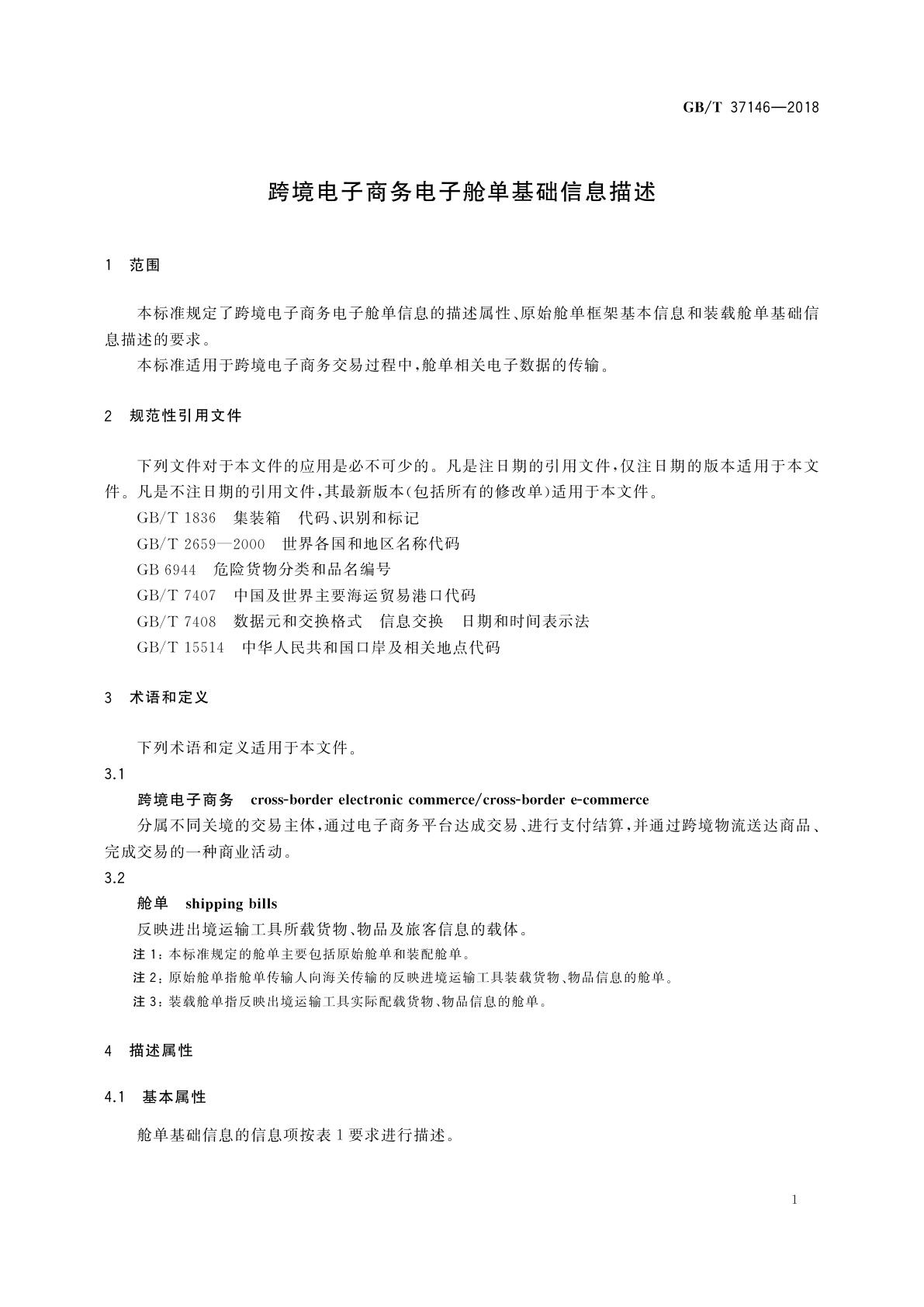 GB/T 37146-2018 跨境电子商务电子舱单基础信息描述