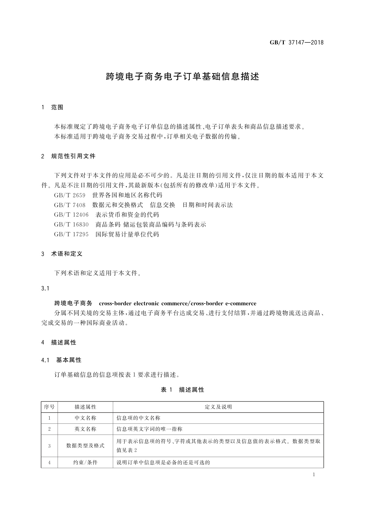 GB/T 37147-2018 跨境电子商务电子订单基础信息描述