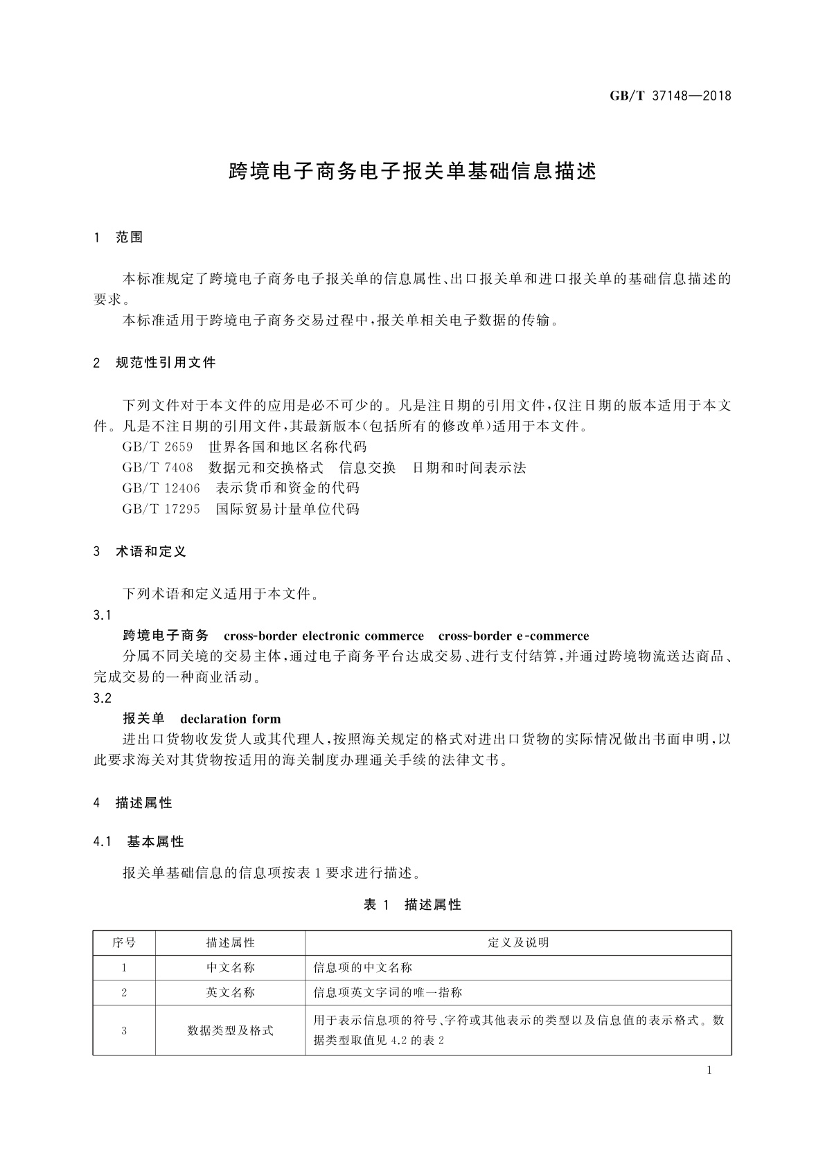 GB/T 37148-2018 跨境电子商务电子报关单基础信息描述