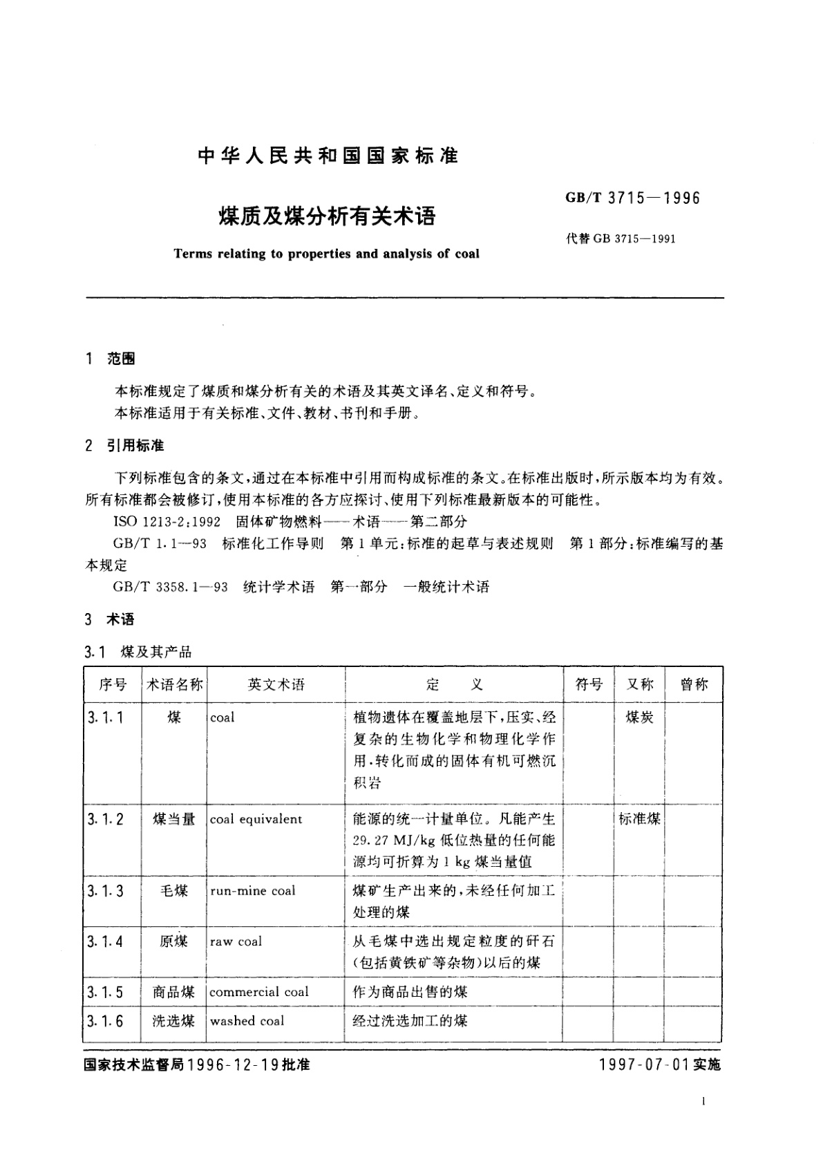GB/T 3715-1996 煤质及煤分析有关术语