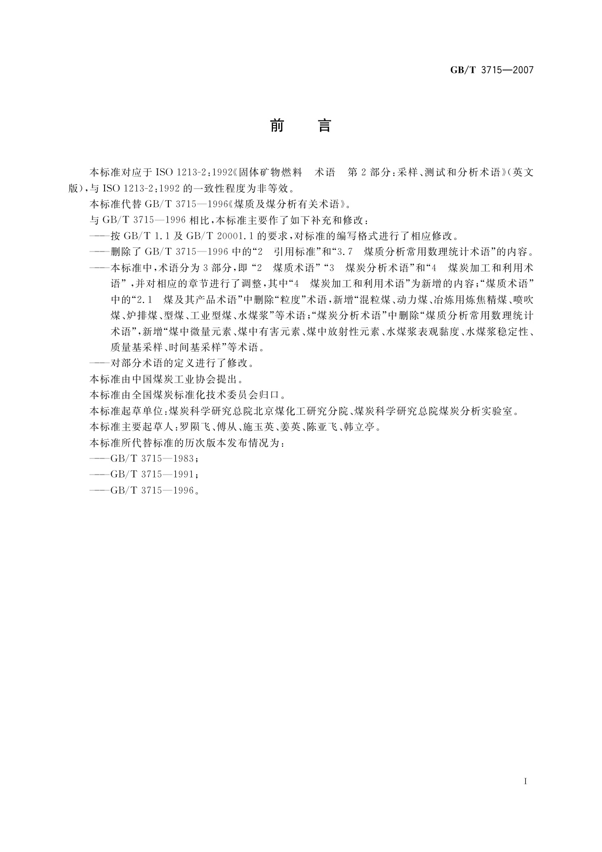 GB/T 3715-2007 煤质及煤分析有关术语