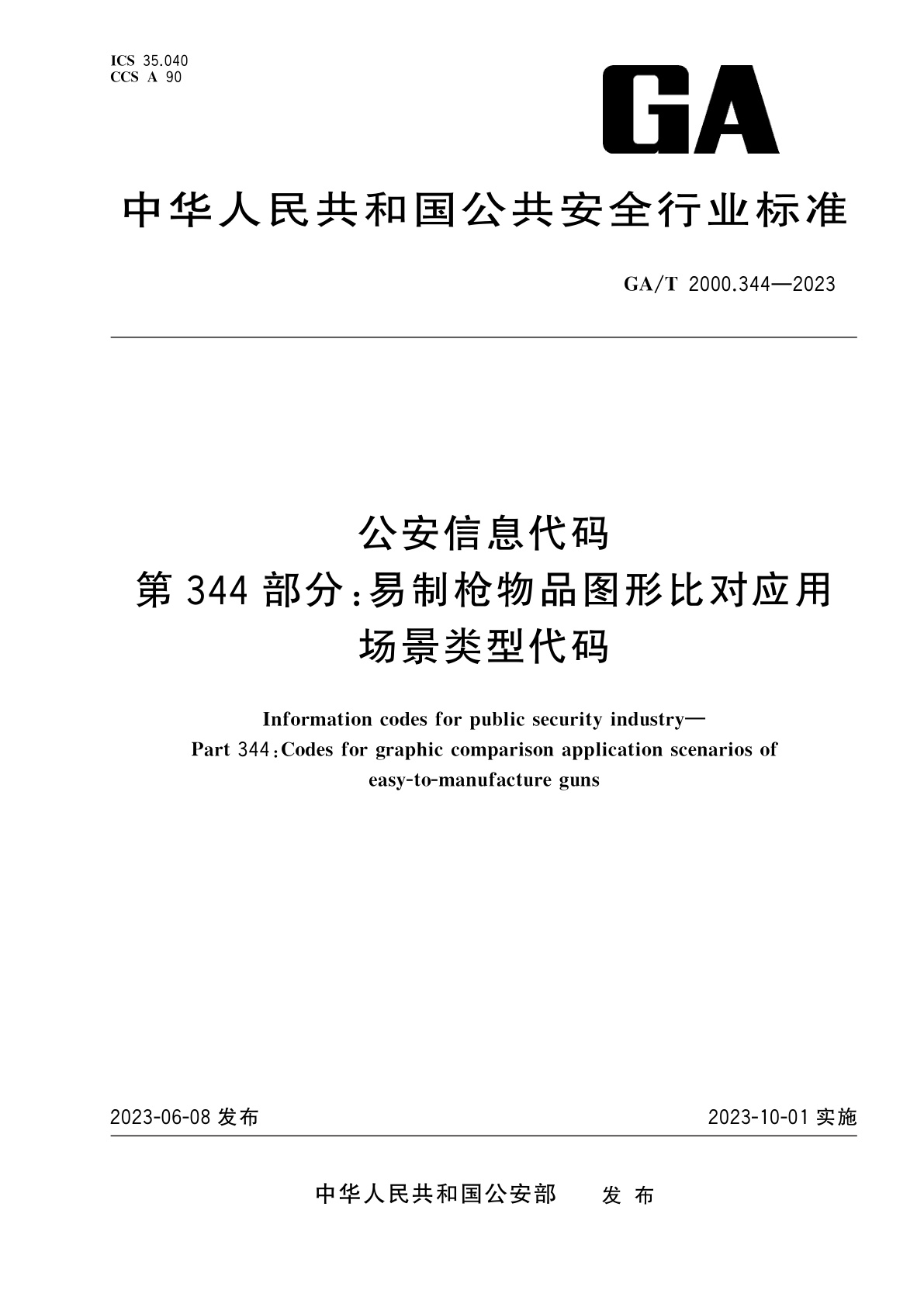GA/T 2000.344-2023 公安信息代码　第344部分：易制枪物品图形比对应用场景类型代码