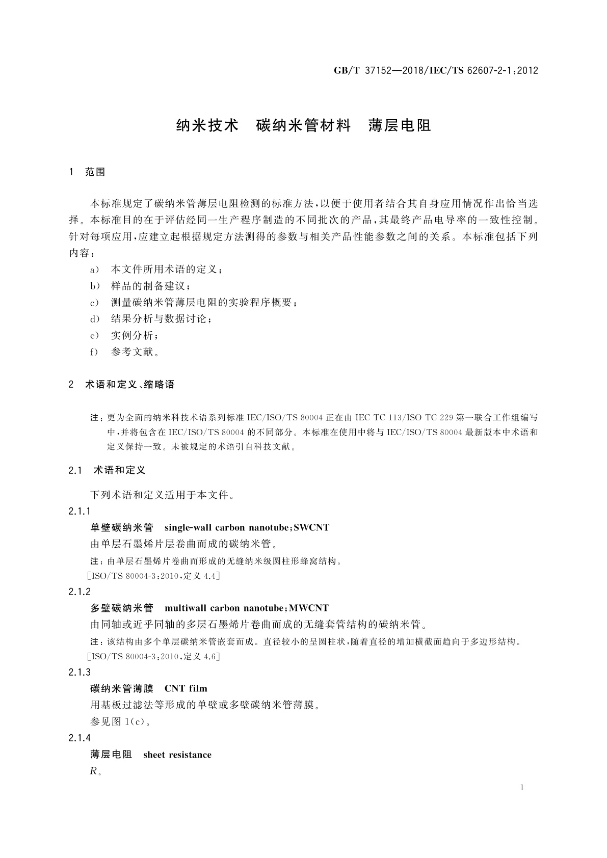 GB/T 37152-2018 纳米技术　碳纳米管材料　薄层电阻