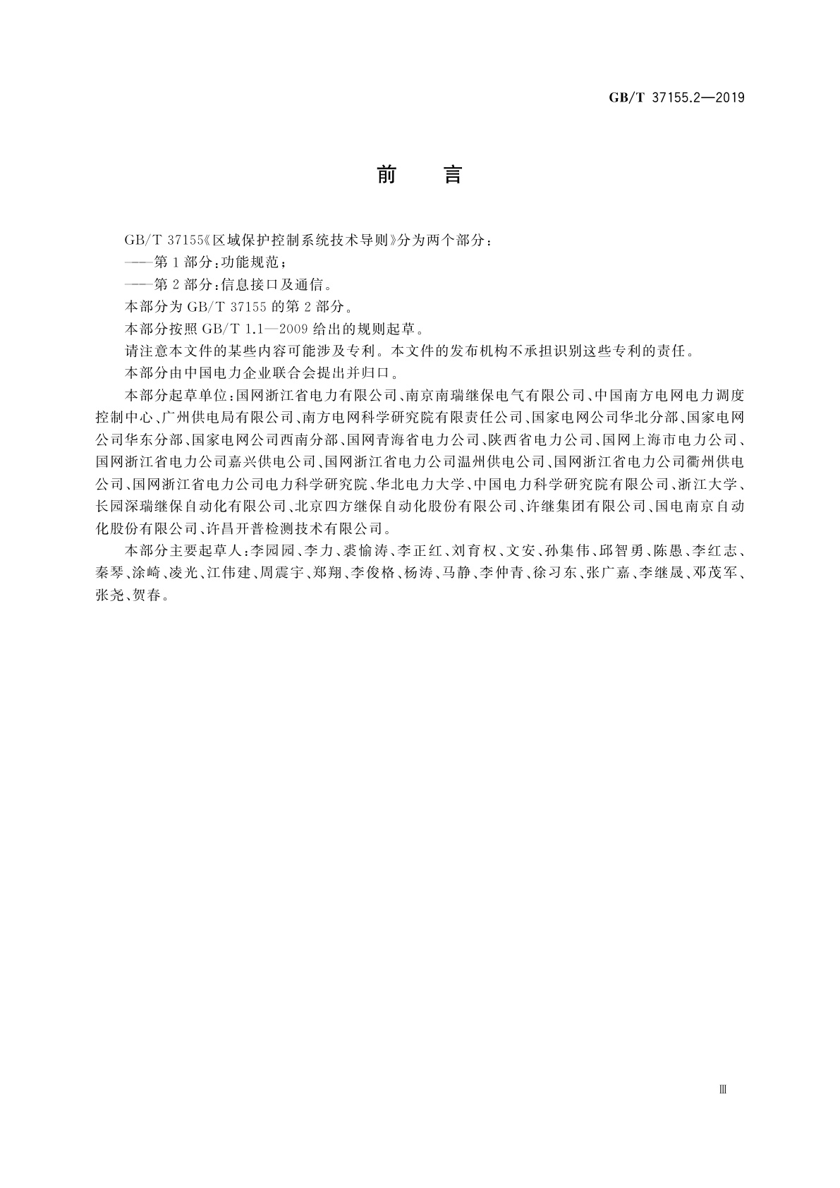 GB/T 37155.2-2019 区域保护控制系统技术导则　第2部分：信息接口及通信