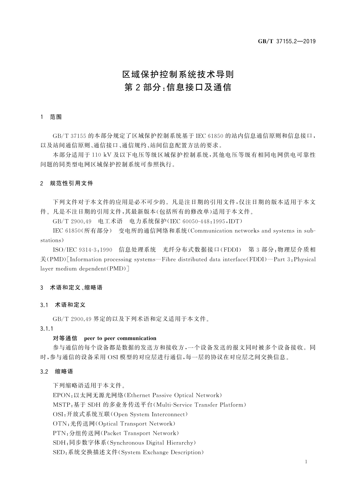 GB/T 37155.2-2019 区域保护控制系统技术导则　第2部分：信息接口及通信