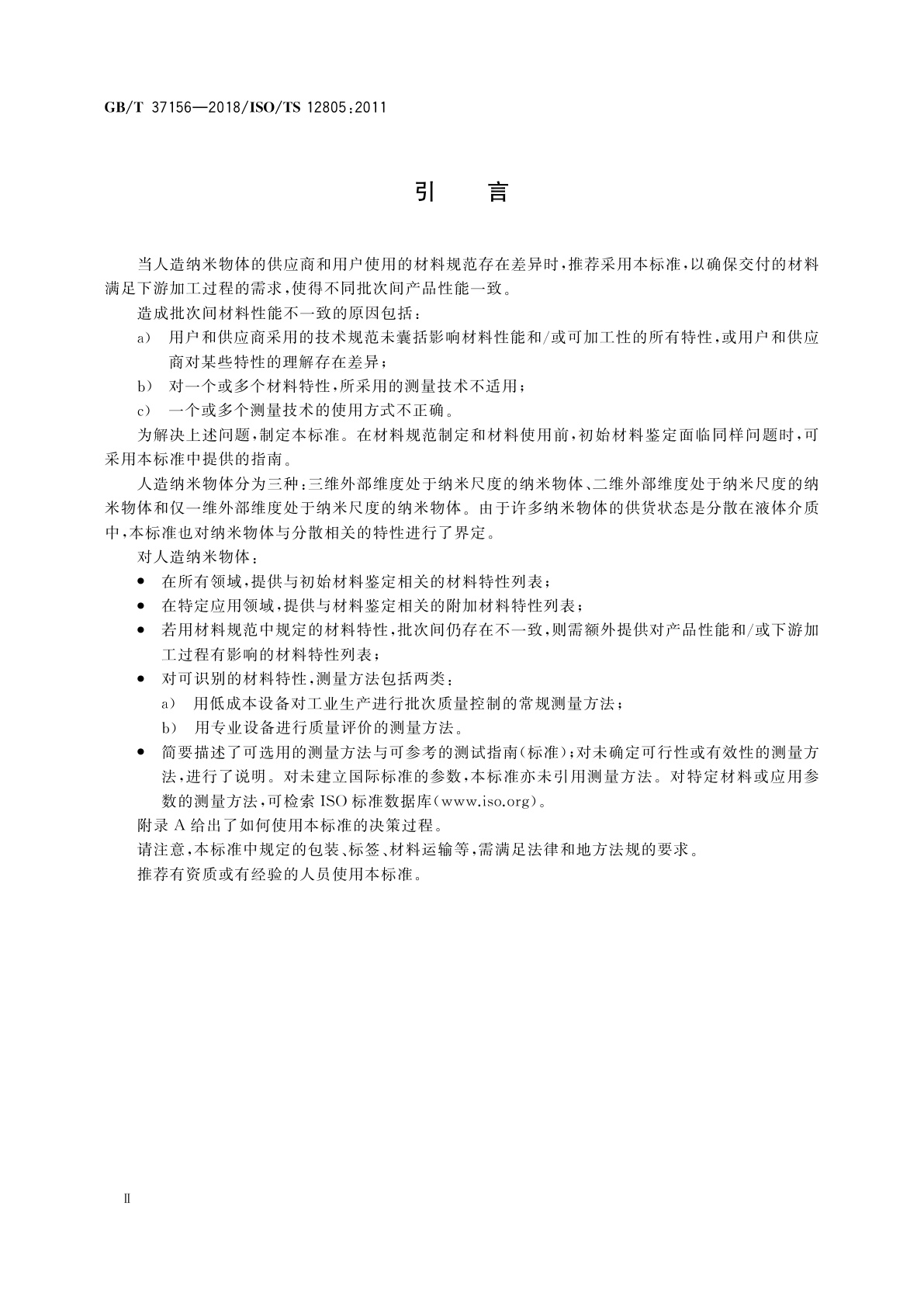 GB/T 37156-2018 纳米技术　材料规范　纳米物体特性指南