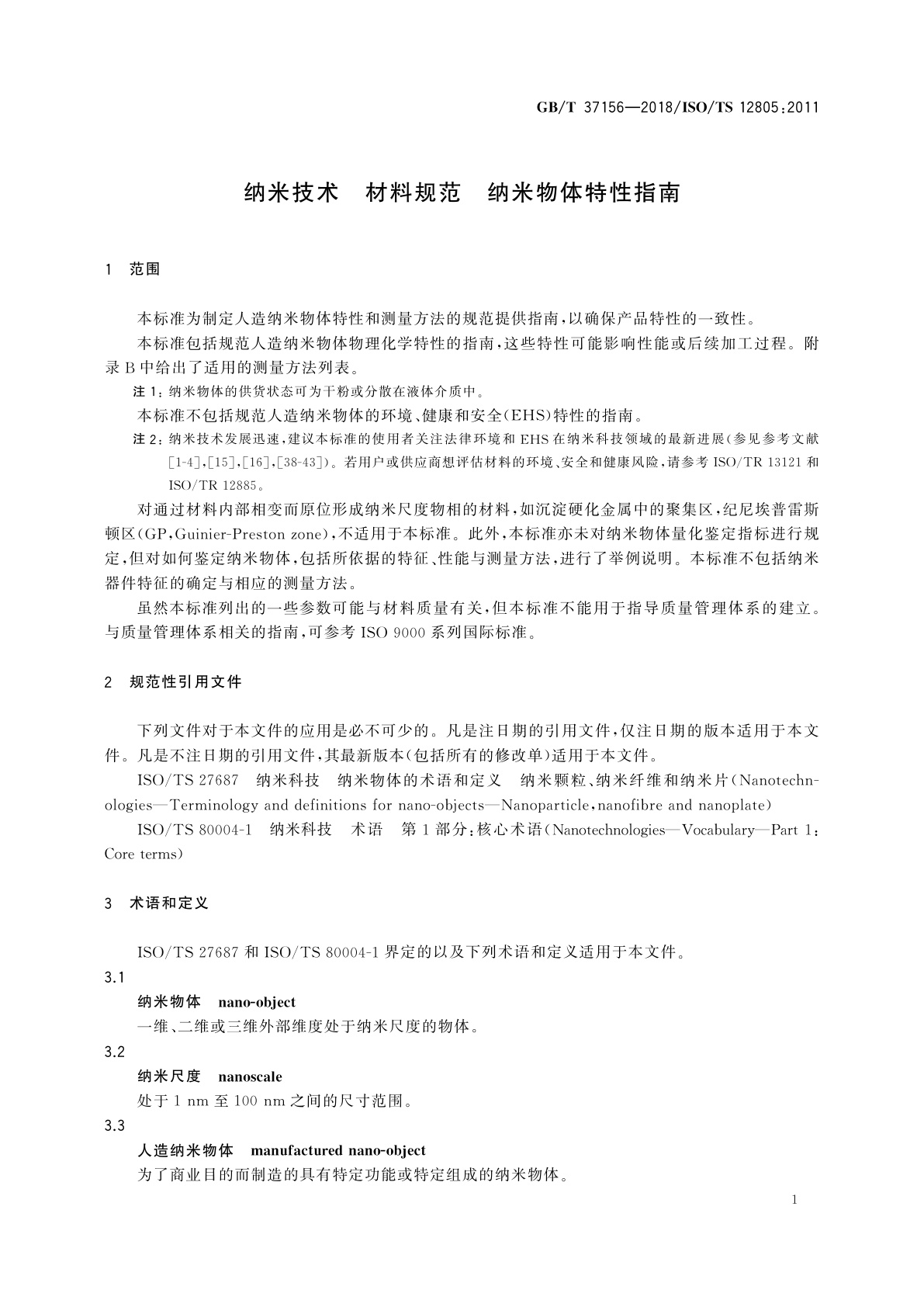GB/T 37156-2018 纳米技术　材料规范　纳米物体特性指南