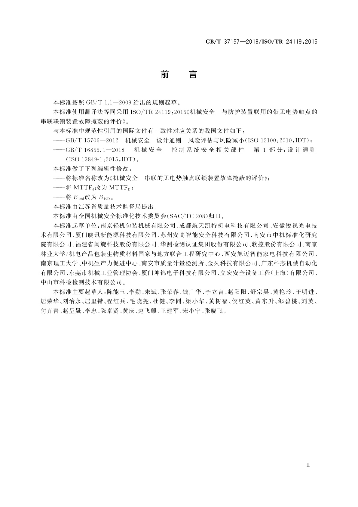 GB/T 37157-2018 机械安全　串联的无电势触点联锁装置故障掩蔽的评价