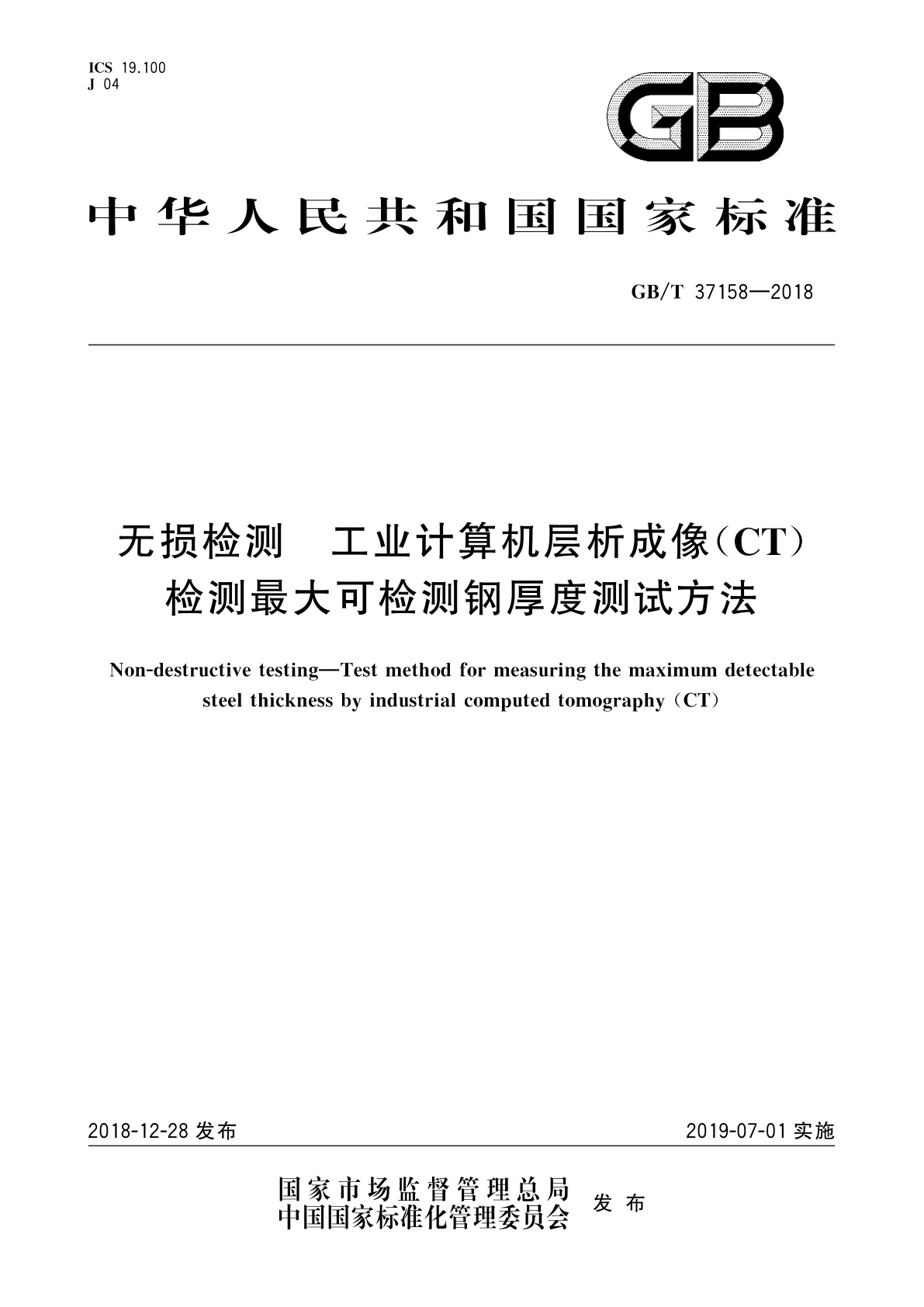 GB/T 37158-2018 无损检测　工业计算机层析成像(CT)检测最大可检测钢厚度测试方法