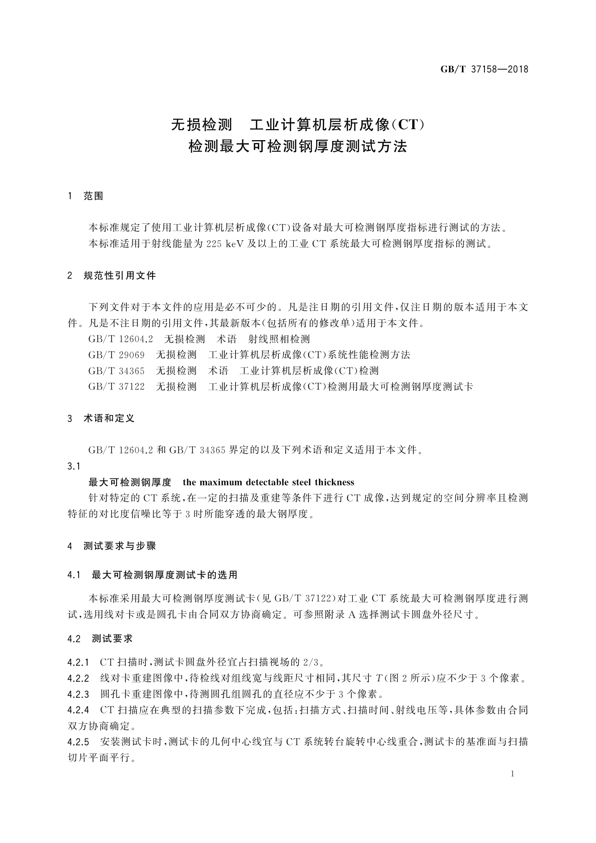 GB/T 37158-2018 无损检测　工业计算机层析成像(CT)检测最大可检测钢厚度测试方法