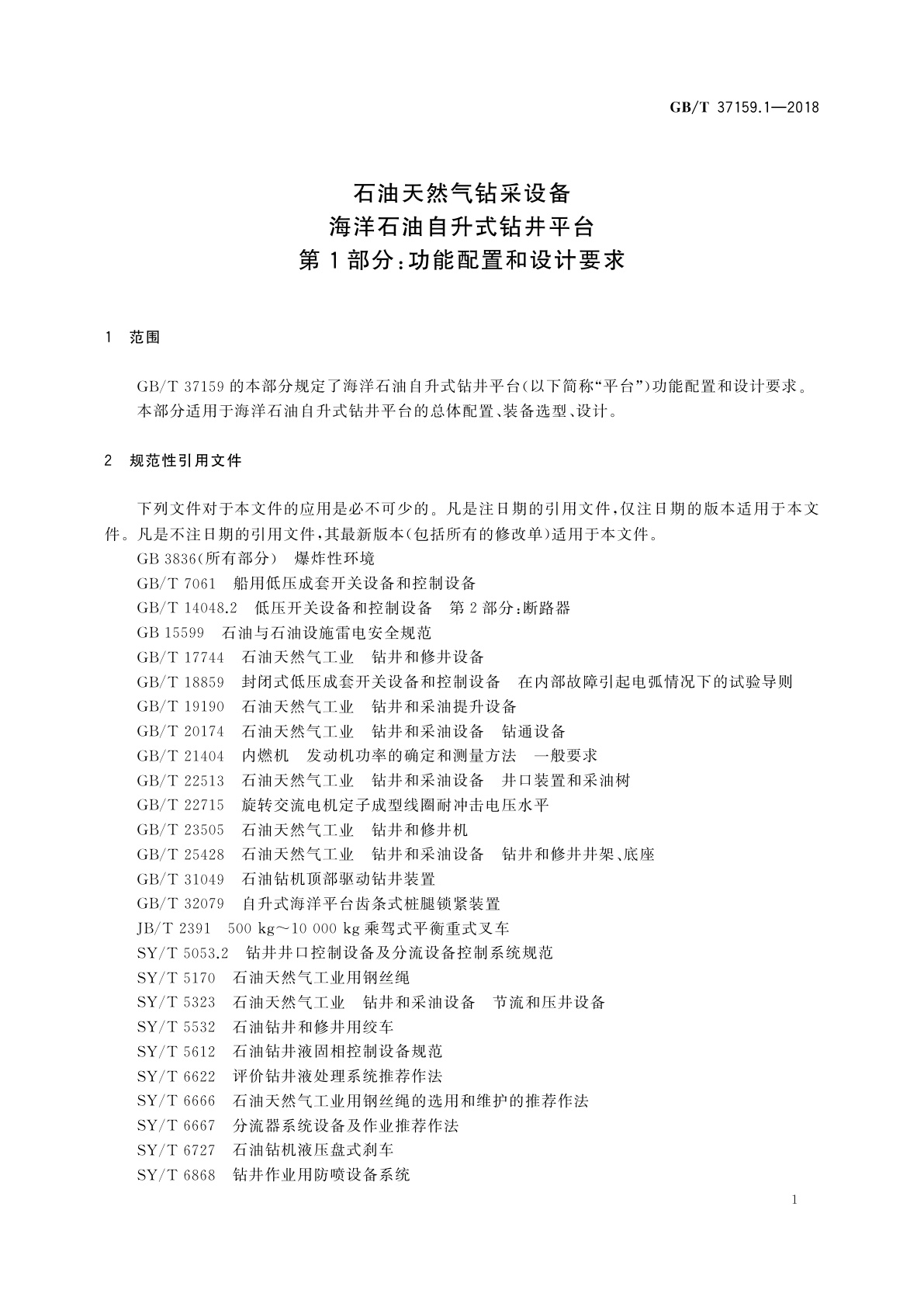 GB/T 37159.1-2018 石油天然气钻采设备　海洋石油自升式钻井平台　第1部分：功能配置和设计要求