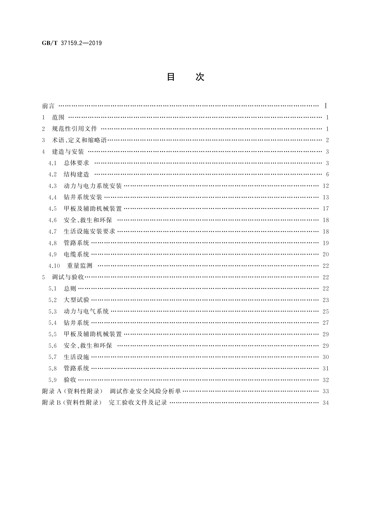 GB/T 37159.2-2019 石油天然气钻采设备　海洋石油自升式钻井平台　第2部分：建造安装与调试验收