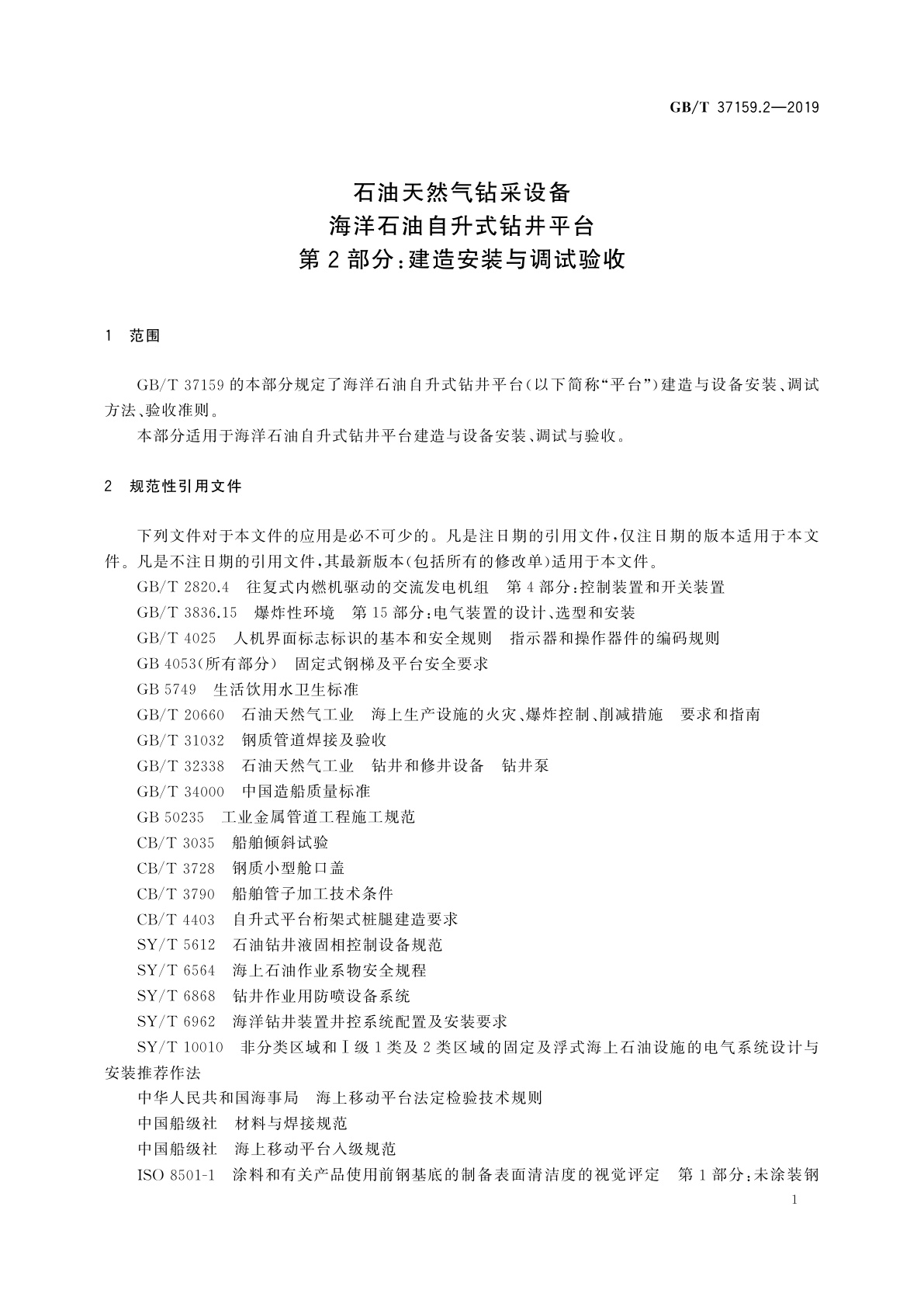 GB/T 37159.2-2019 石油天然气钻采设备　海洋石油自升式钻井平台　第2部分：建造安装与调试验收