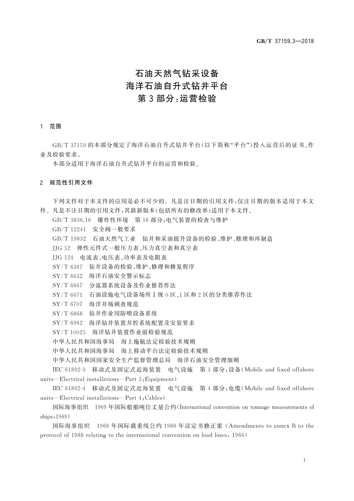 GB/T 37159.3-2018 石油天然气钻采设备　海洋石油自升式钻井平台　第3部分：运营检验
