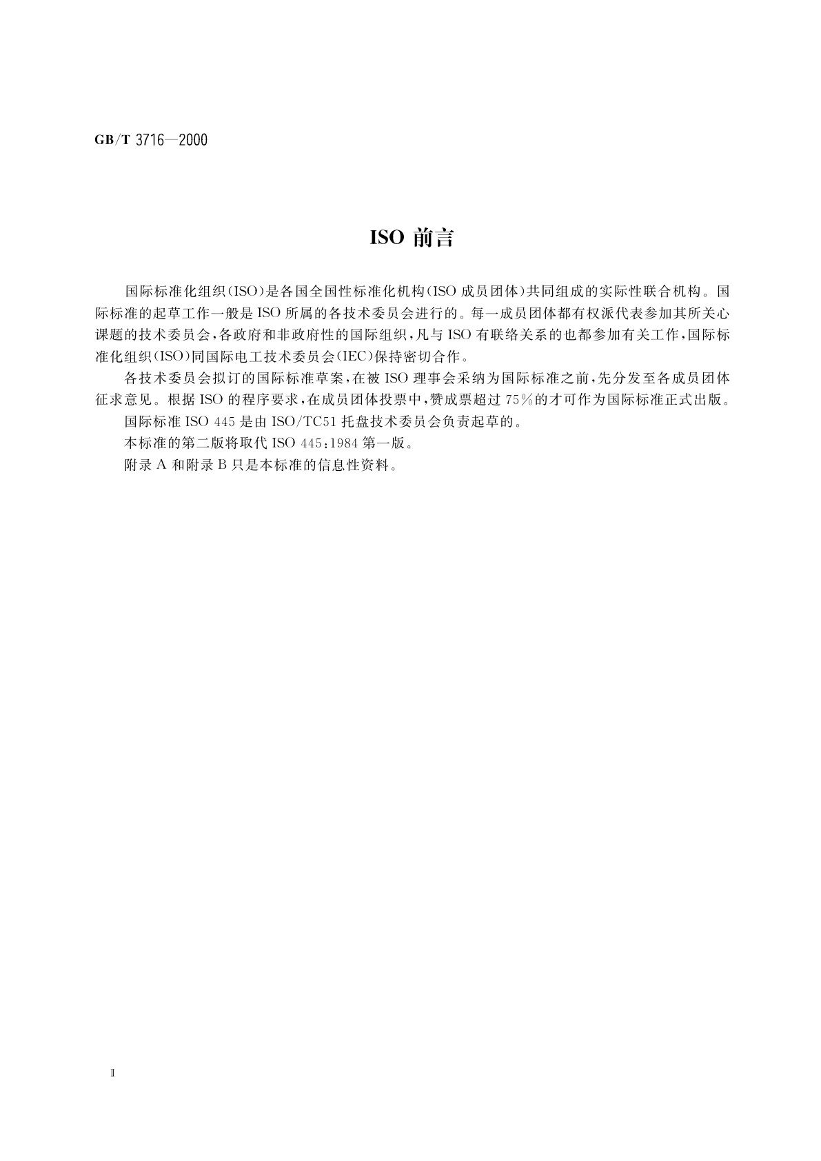 GB/T 3716-2000 托盘术语