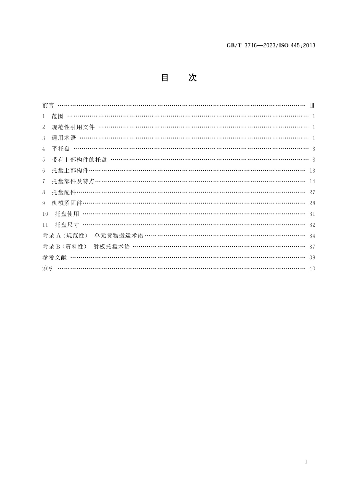 GB/T 3716-2023 托盘　术语