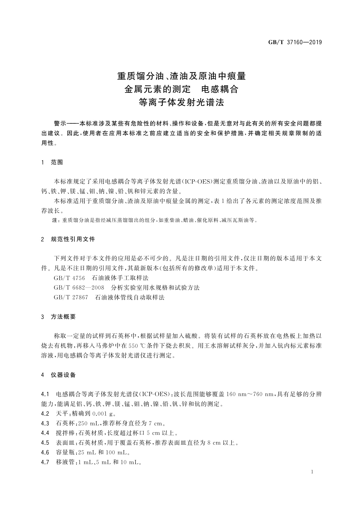 GB/T 37160-2019 重质馏分油、渣油及原油中痕量金属元素的测定　电感耦合等离子体发射光谱法