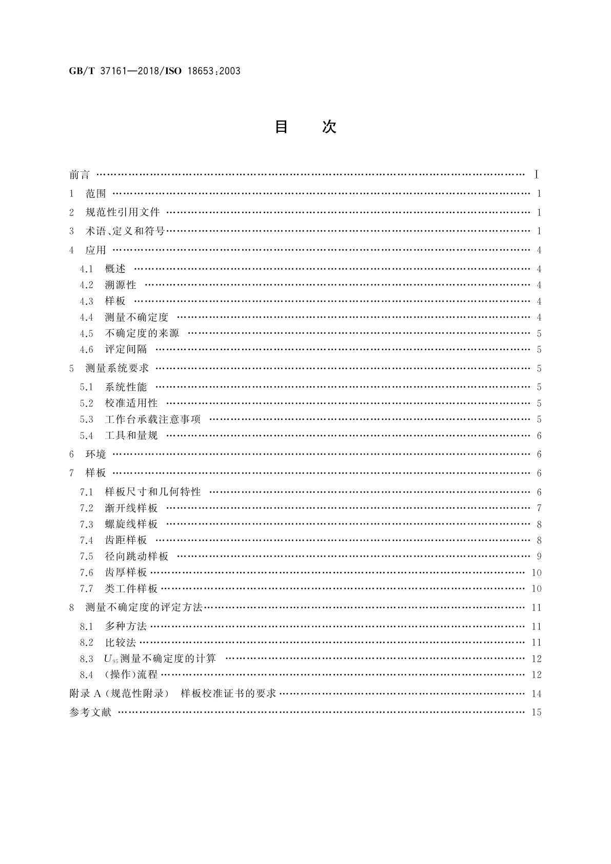 GB/T 37161-2018 齿轮　齿轮测量仪的评价