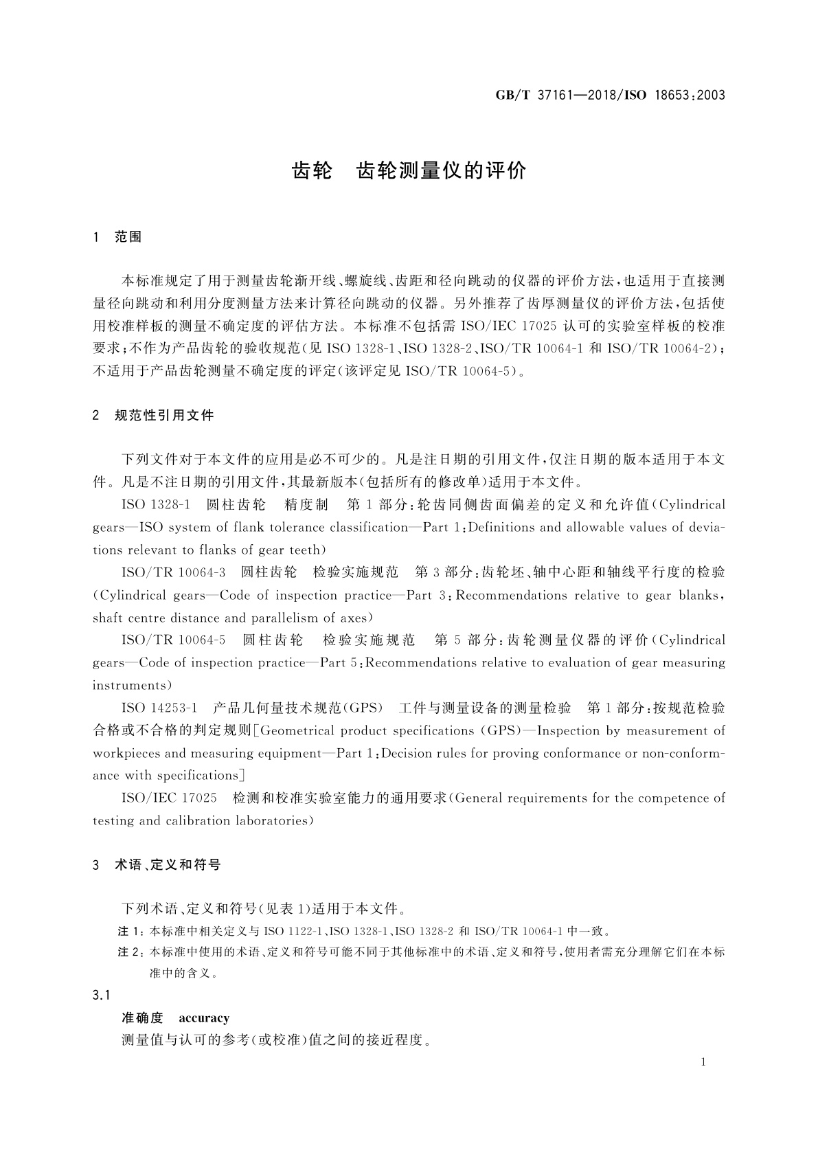 GB/T 37161-2018 齿轮　齿轮测量仪的评价